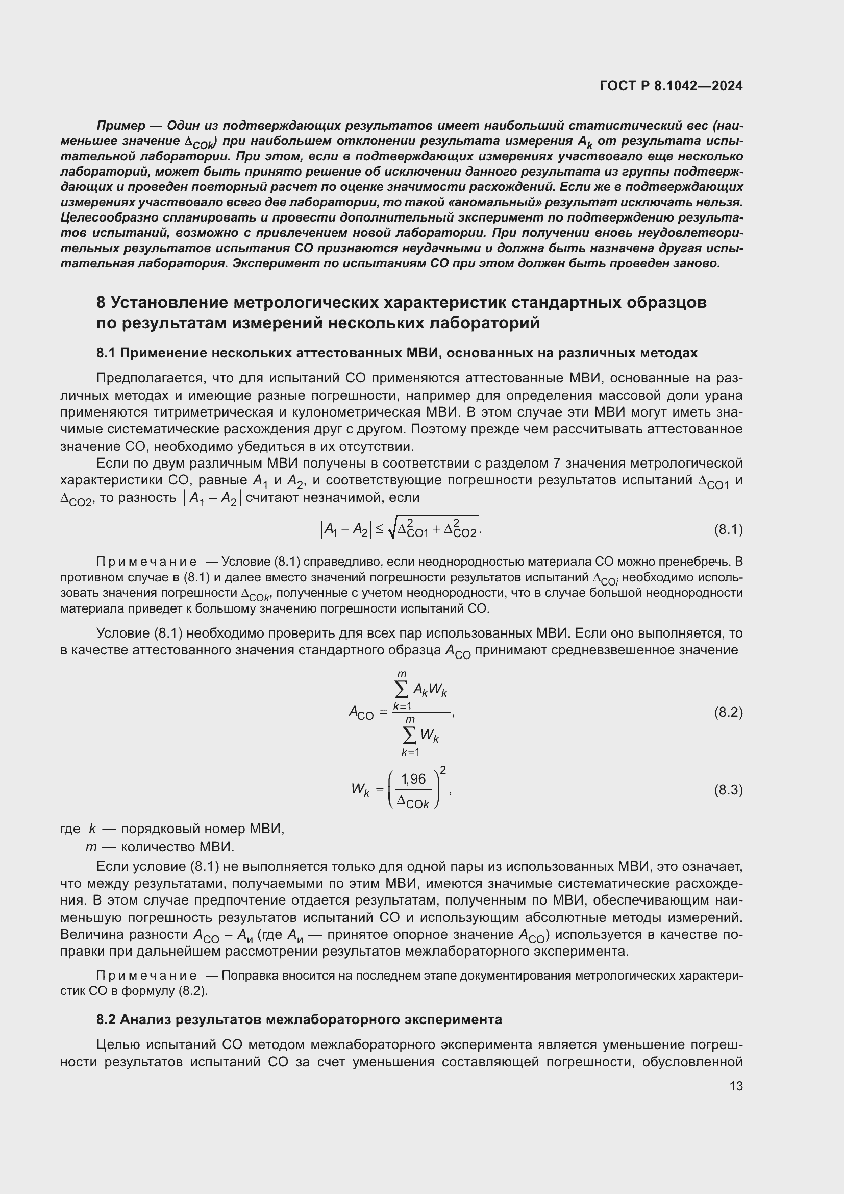 ���� � 8.1042-2024. �������� 17