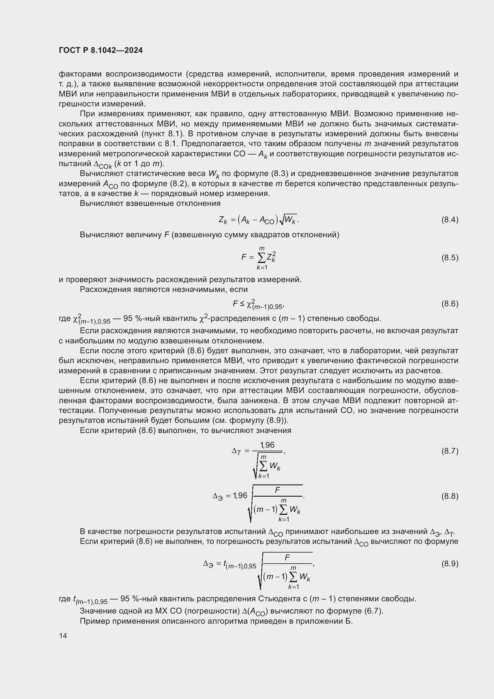 ���� � 8.1042-2024. �������� 18