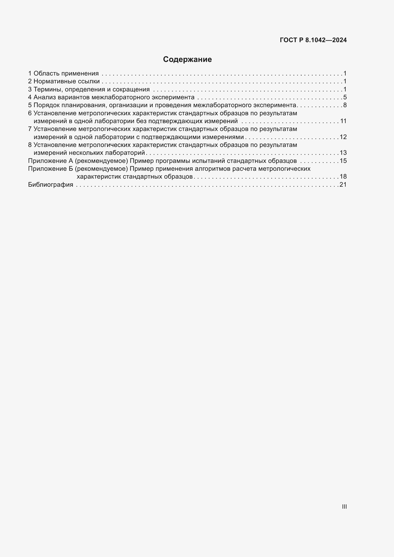 ���� � 8.1042-2024. �������� 3