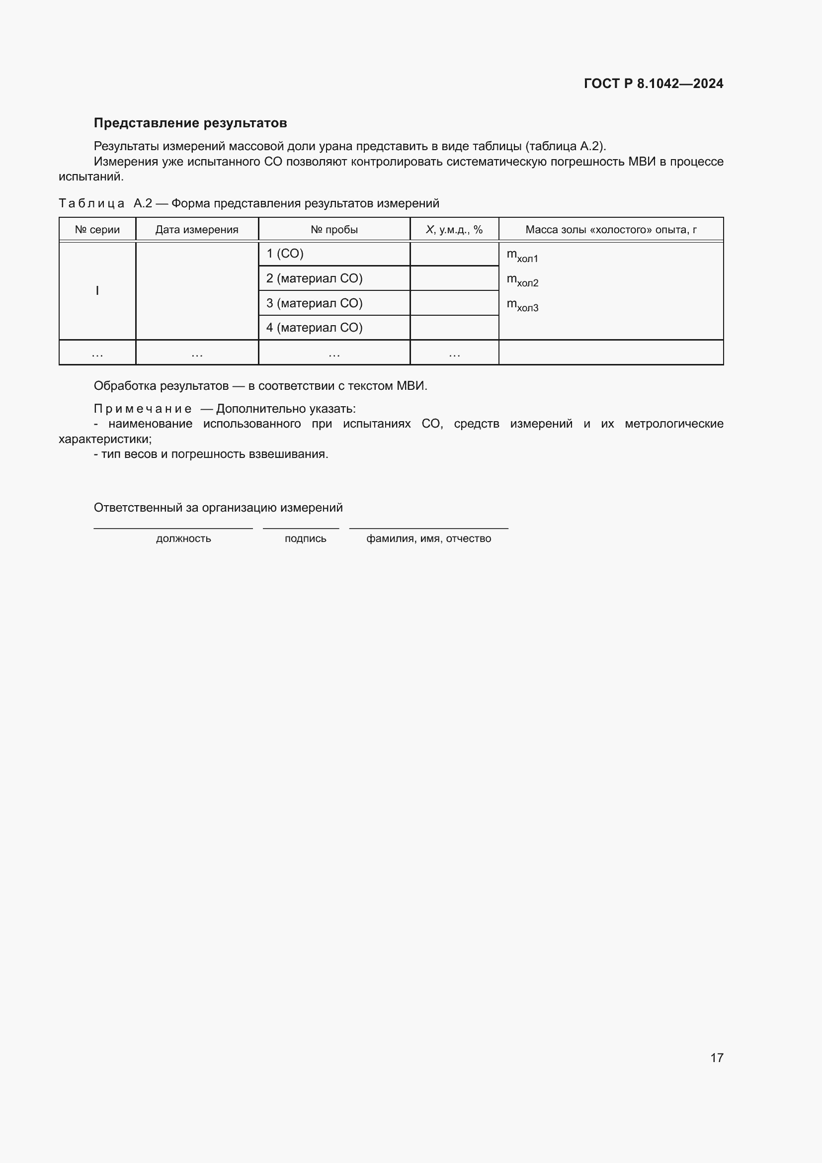 ���� � 8.1042-2024. �������� 21