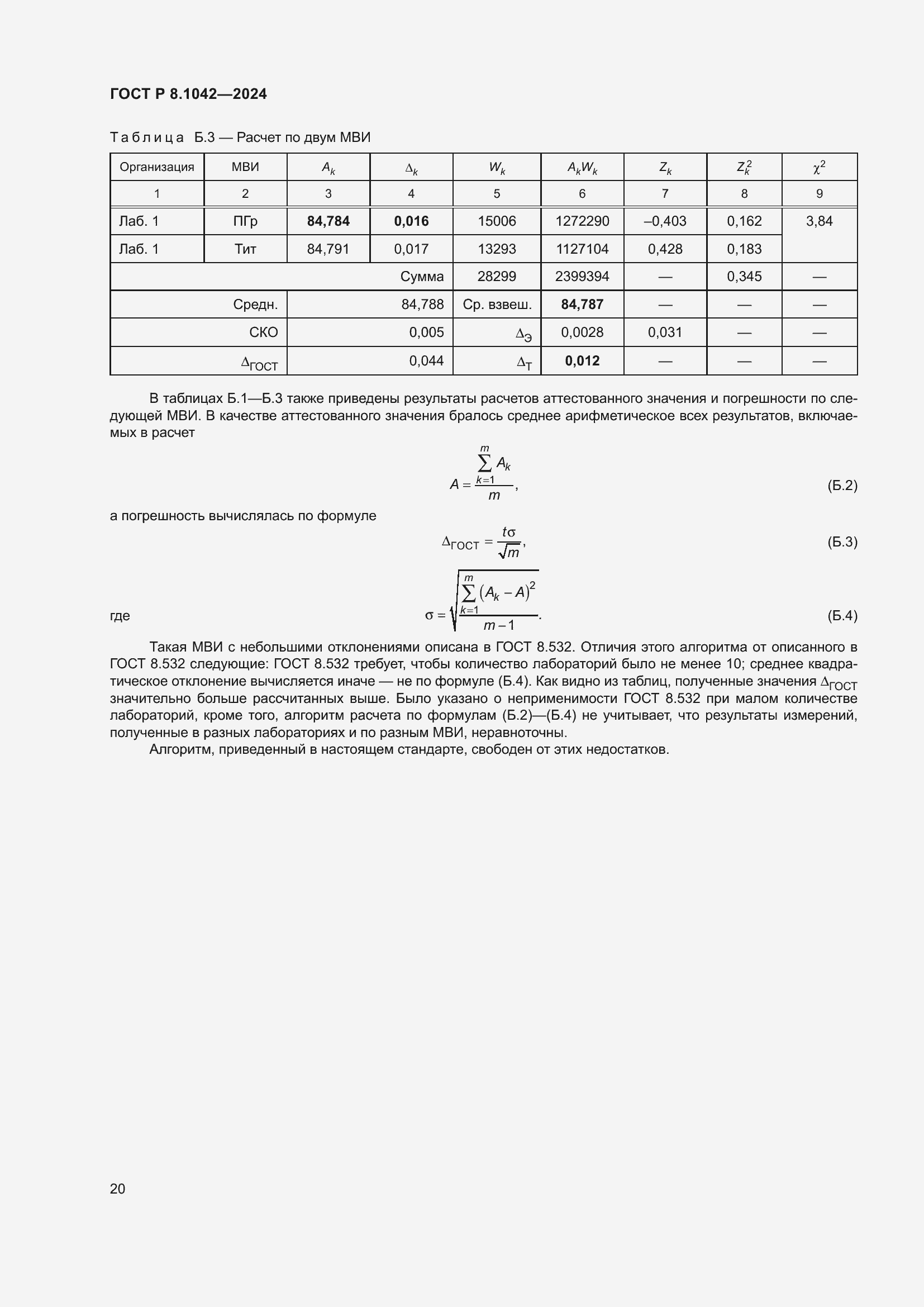 ���� � 8.1042-2024. �������� 24