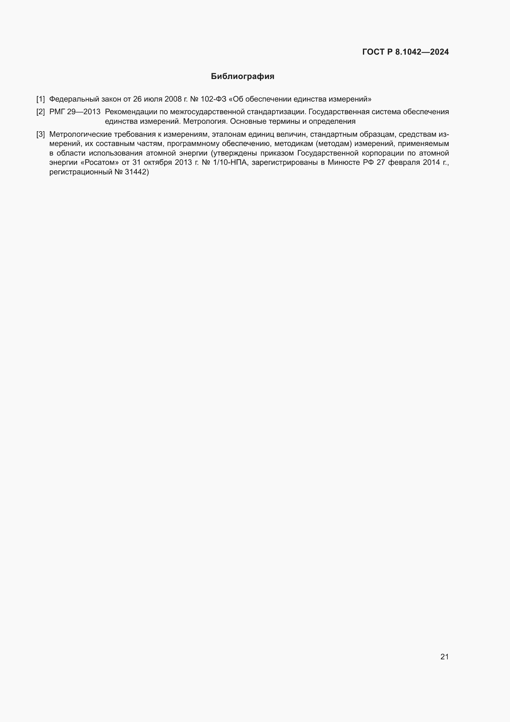 ���� � 8.1042-2024. �������� 25