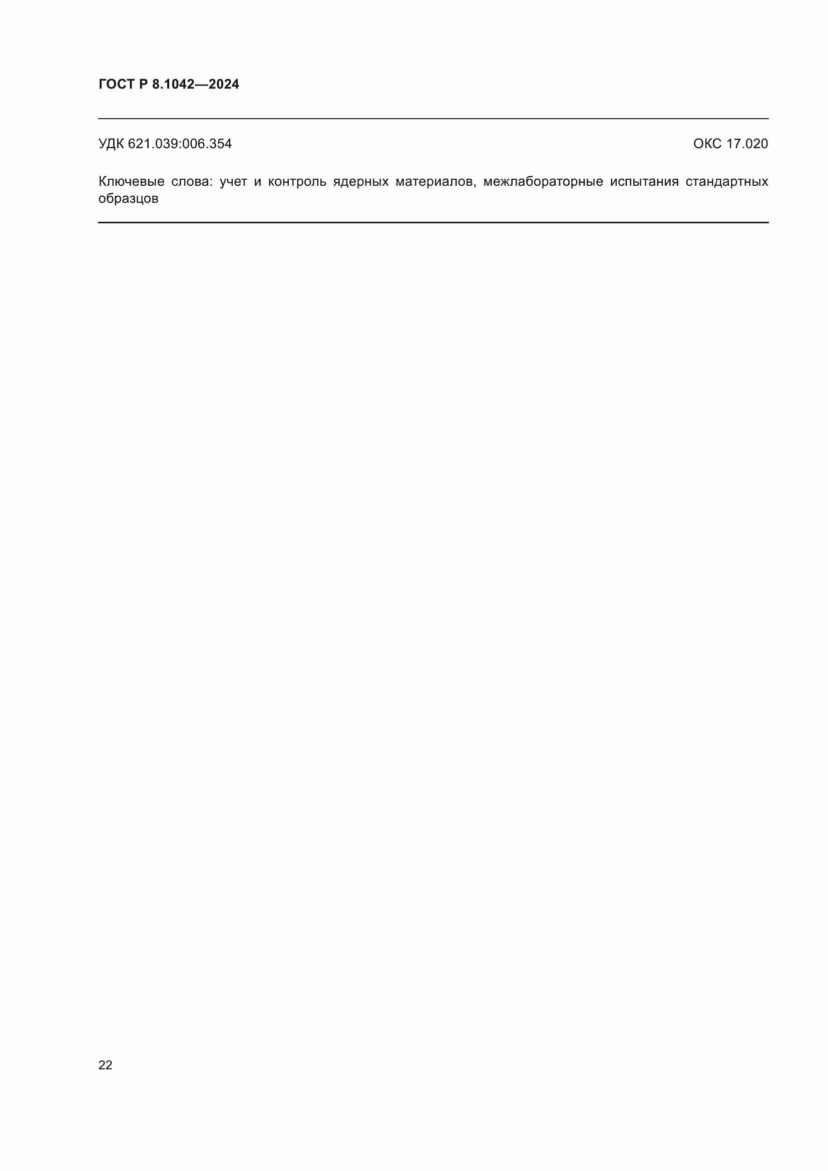 ���� � 8.1042-2024. �������� 26