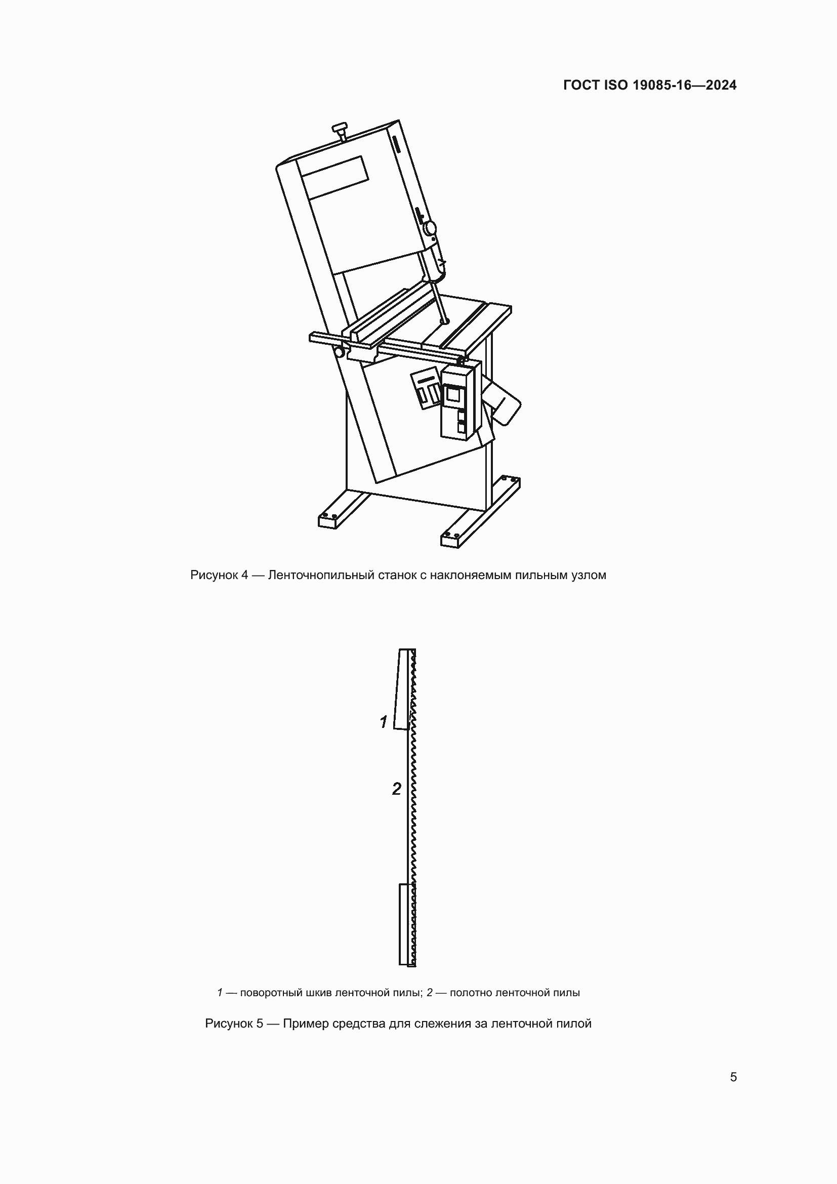 ���� ISO 19085-16-2024. �������� 11