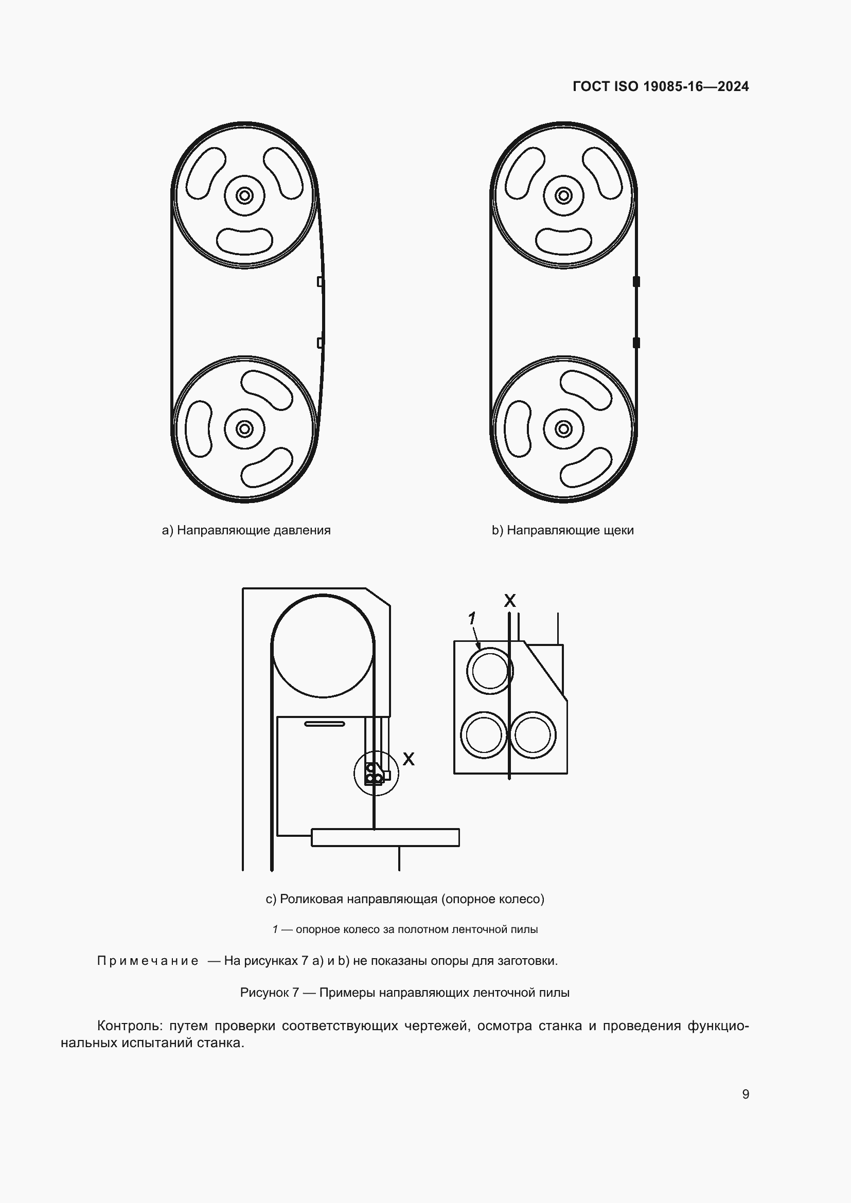 ���� ISO 19085-16-2024. �������� 15