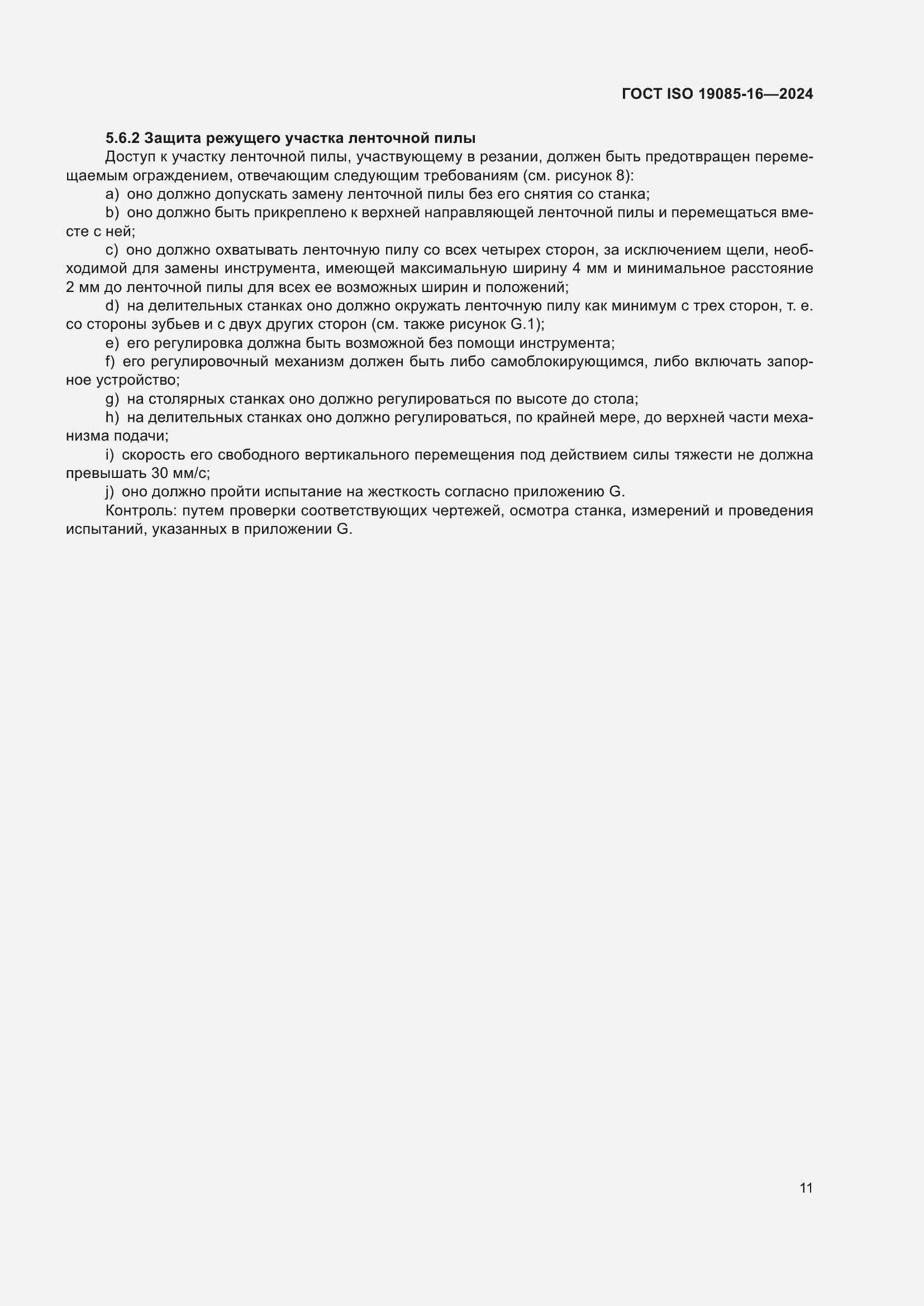 ���� ISO 19085-16-2024. �������� 17