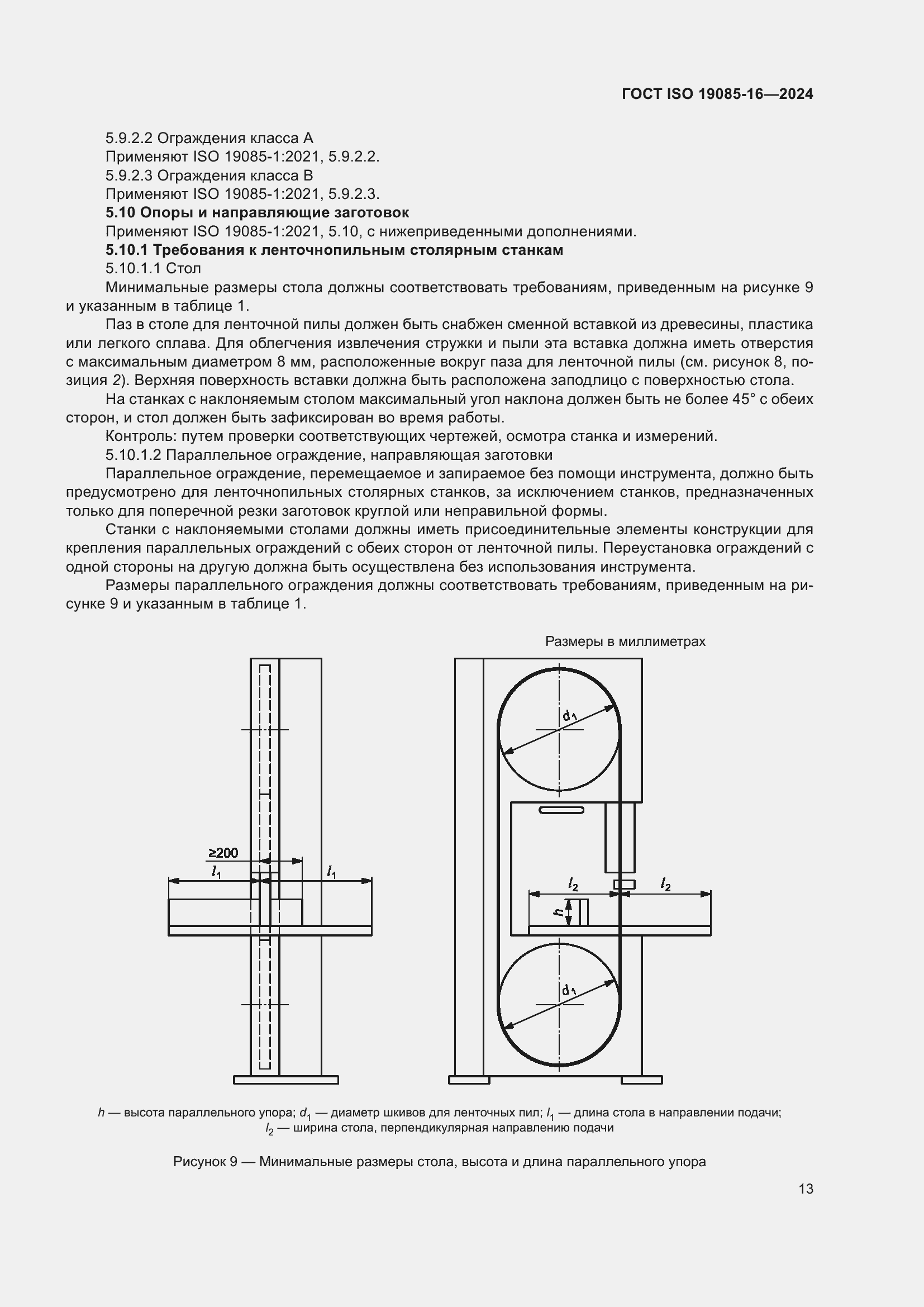 ���� ISO 19085-16-2024. �������� 19
