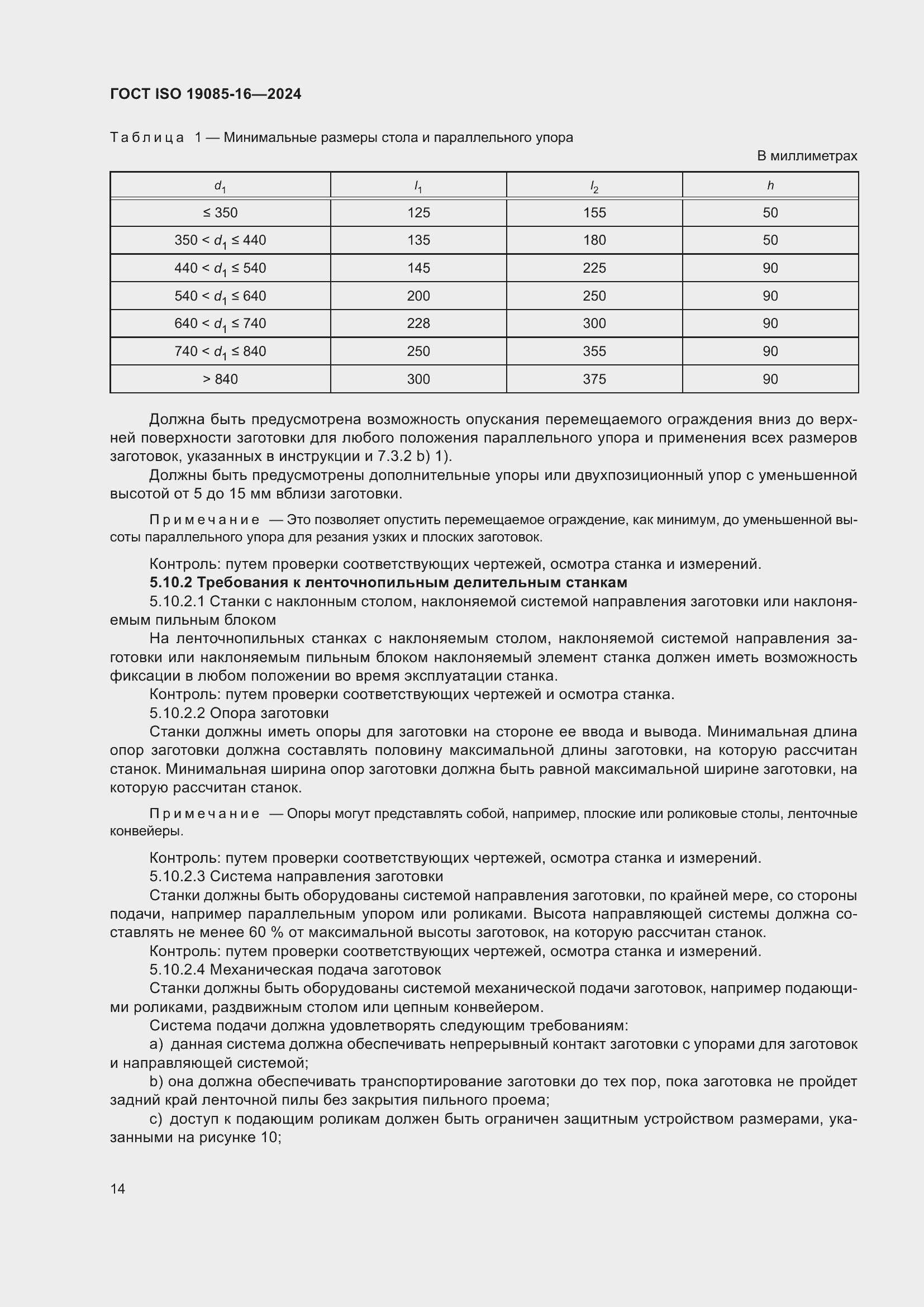 ���� ISO 19085-16-2024. �������� 20