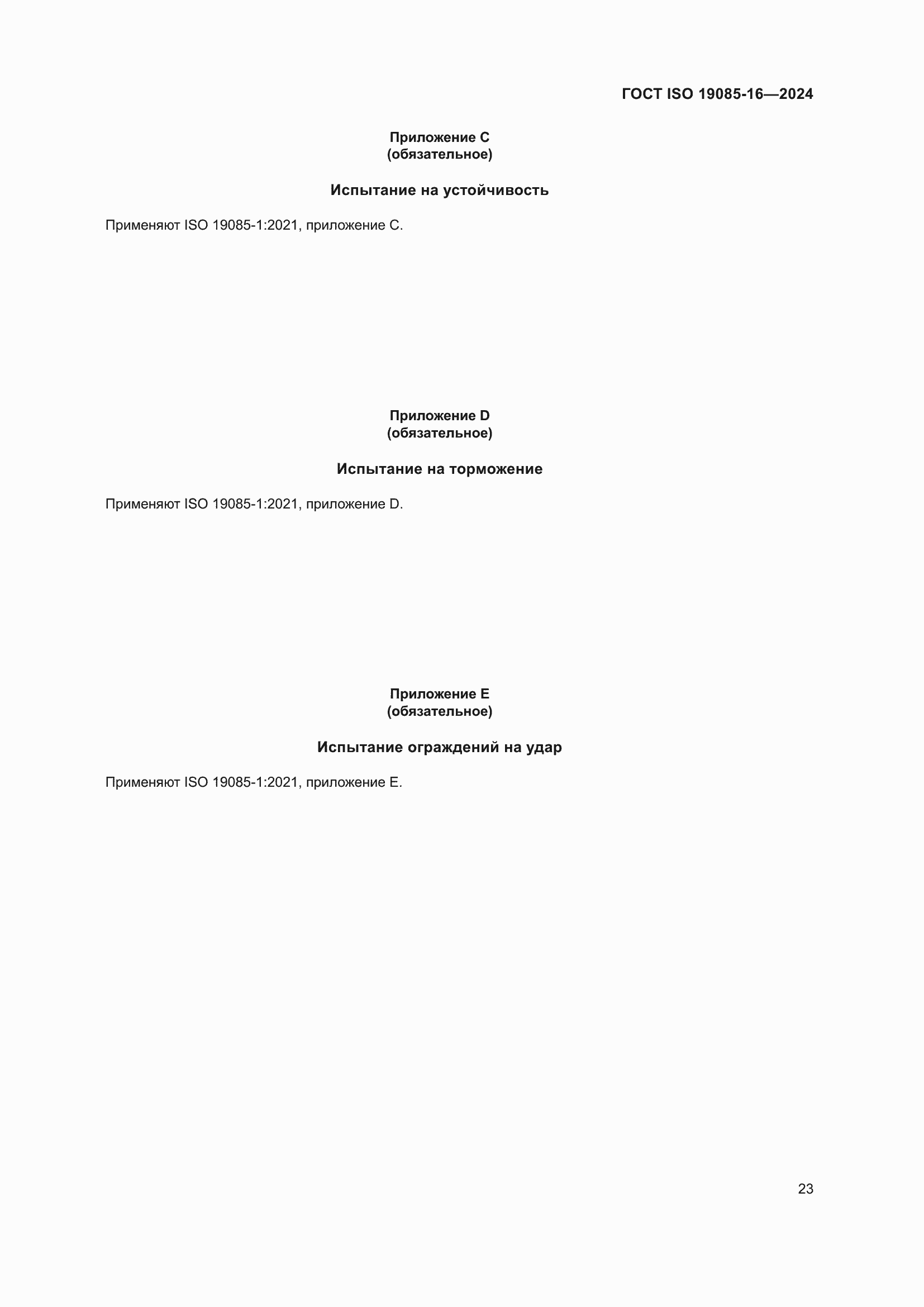 ���� ISO 19085-16-2024. �������� 29