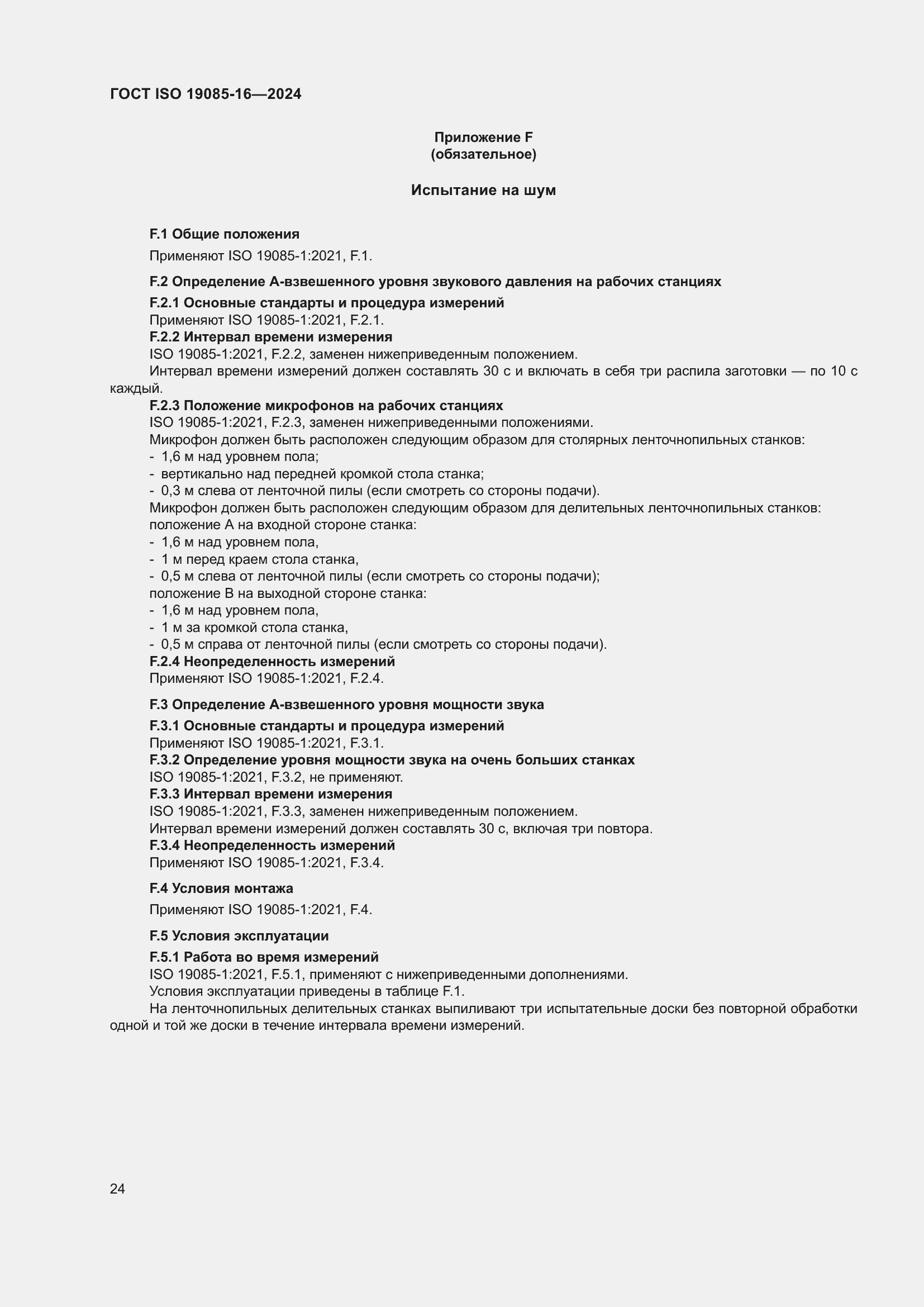 ���� ISO 19085-16-2024. �������� 30