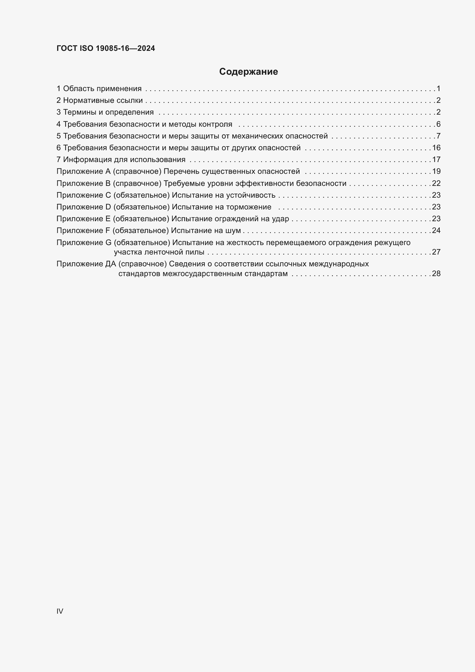 ���� ISO 19085-16-2024. �������� 4