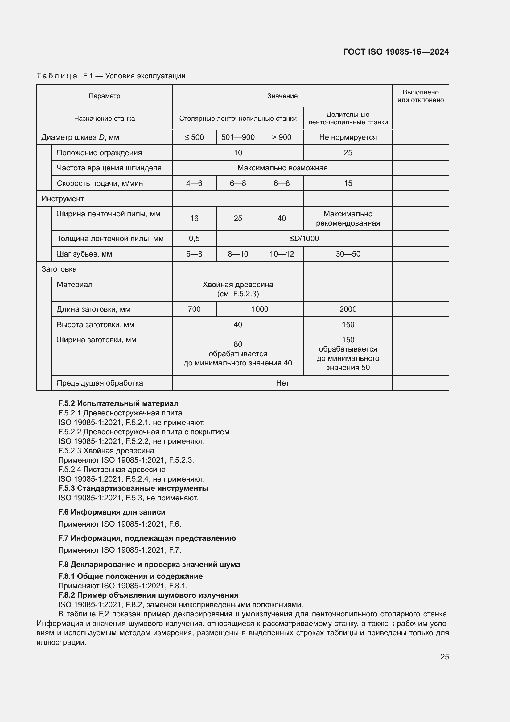 ���� ISO 19085-16-2024. �������� 31