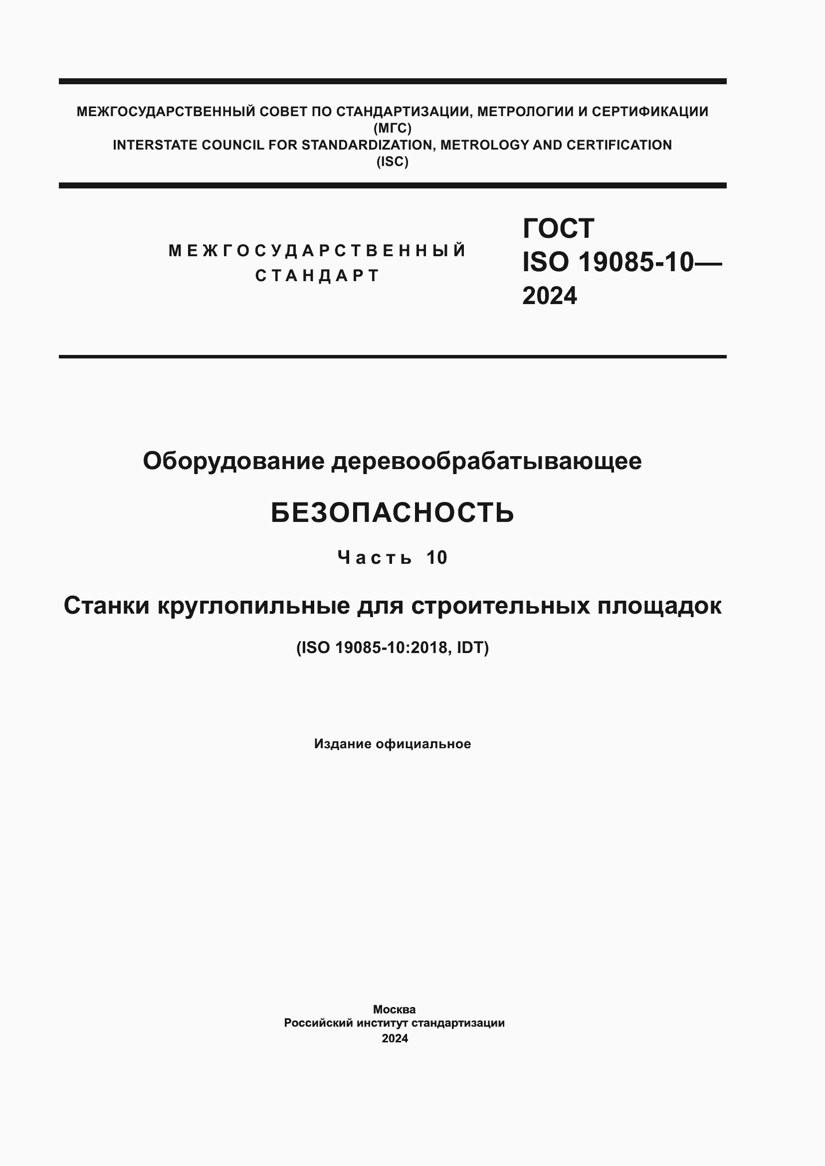 ���� ISO 19085-10-2024. �������� 1