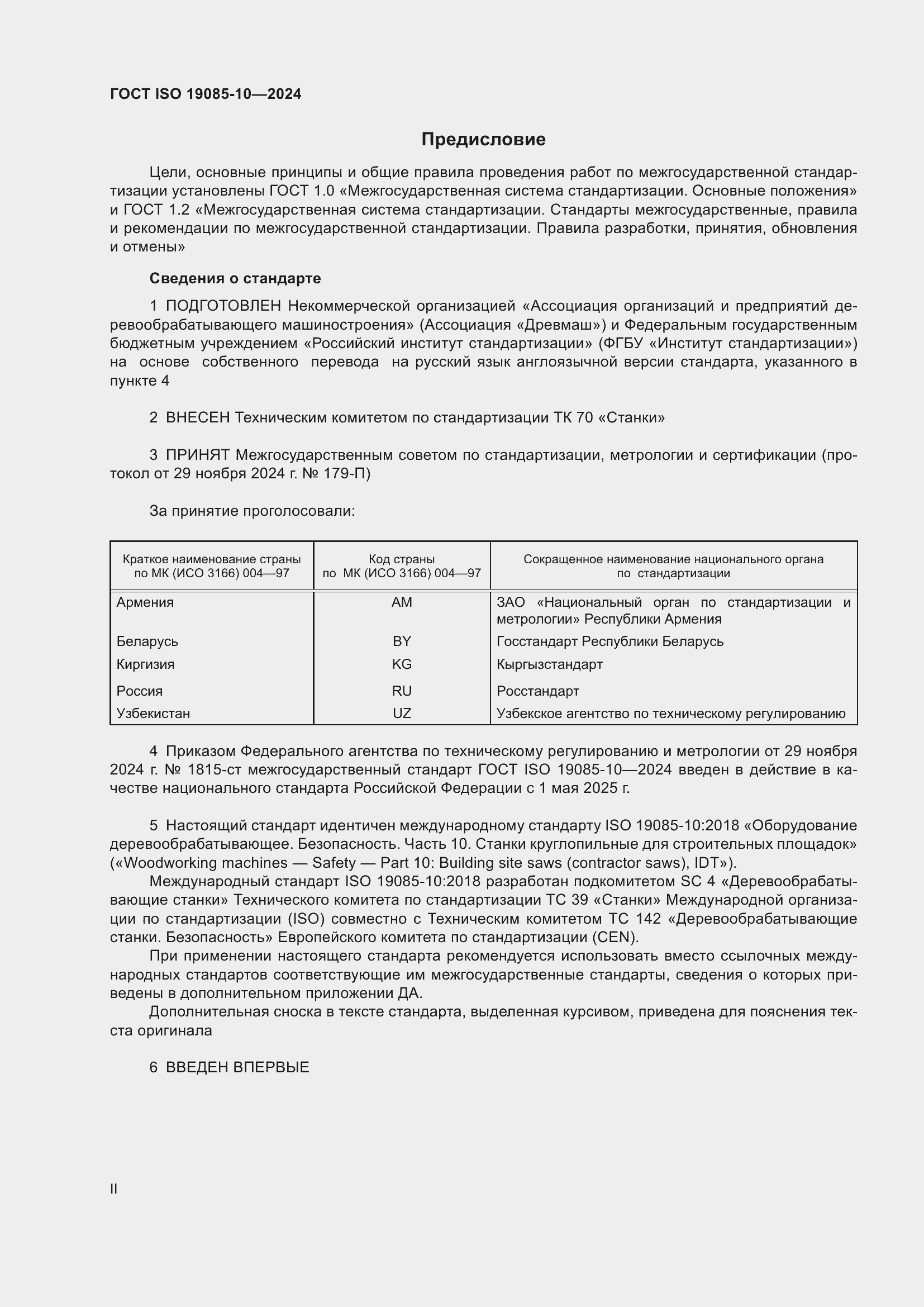 ���� ISO 19085-10-2024. �������� 2