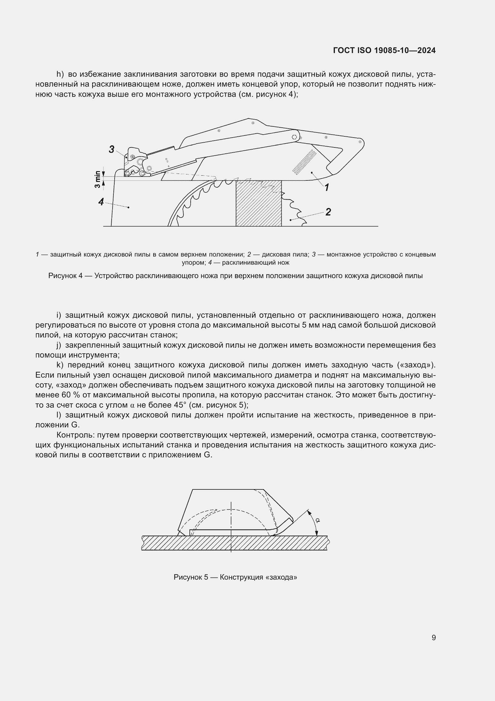 ���� ISO 19085-10-2024. �������� 15