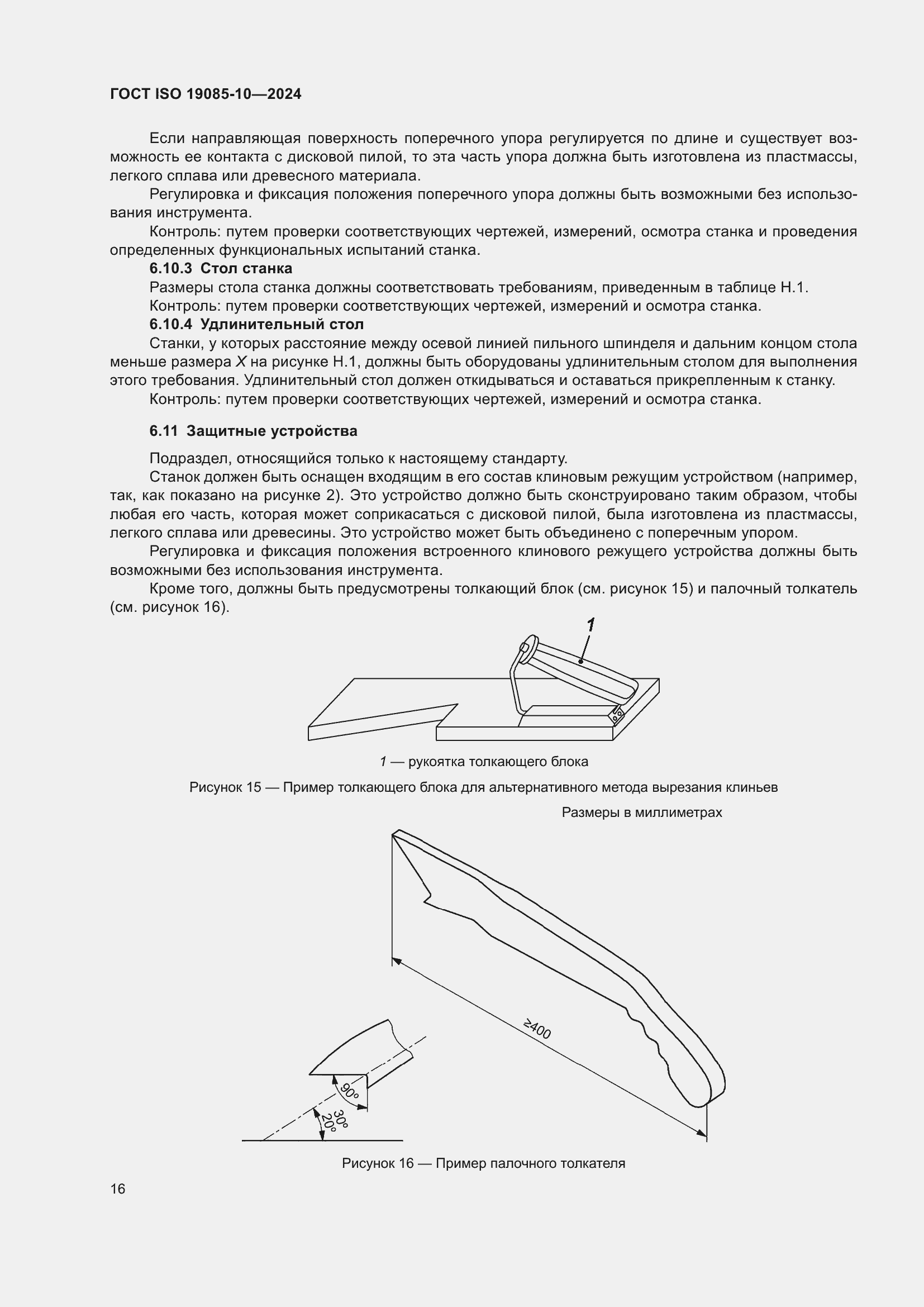 ���� ISO 19085-10-2024. �������� 22