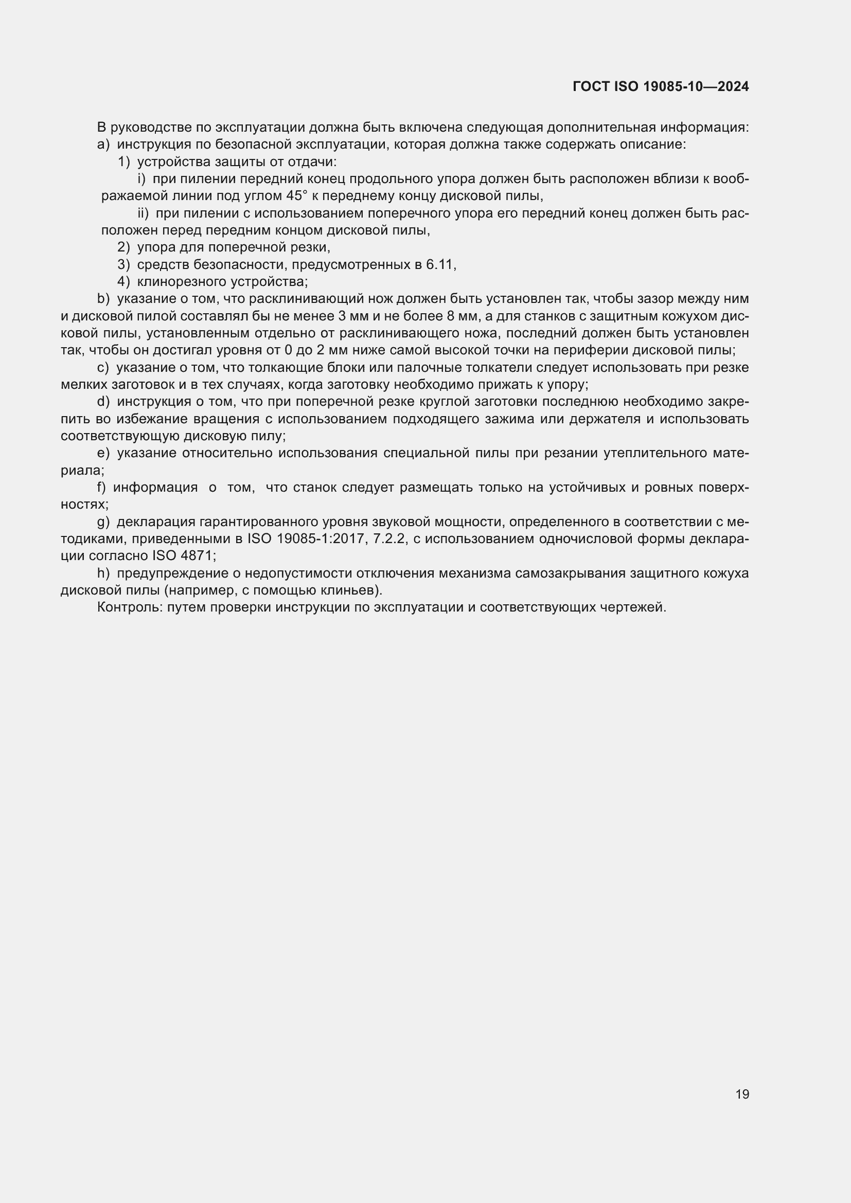 ���� ISO 19085-10-2024. �������� 25