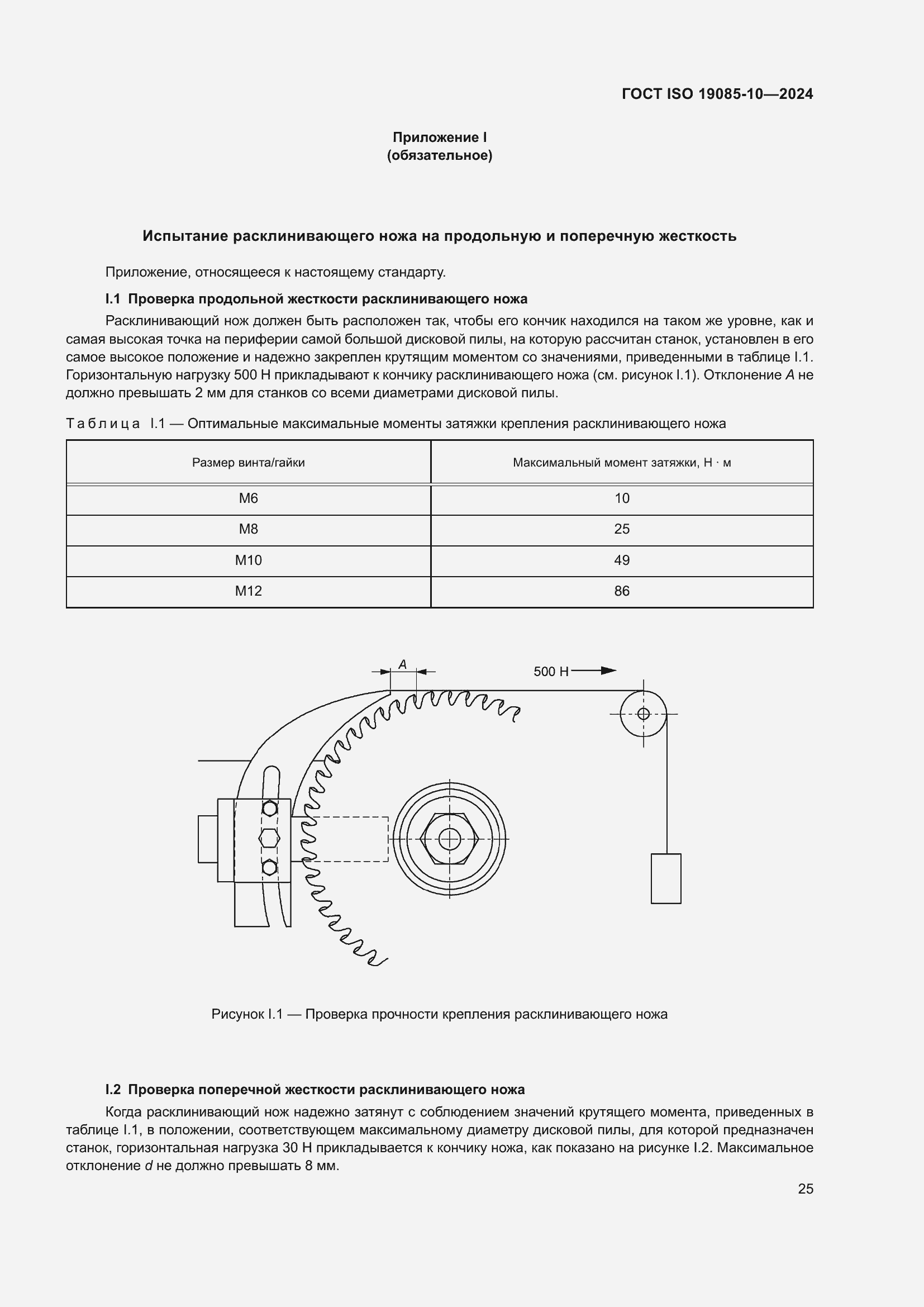 ���� ISO 19085-10-2024. �������� 31