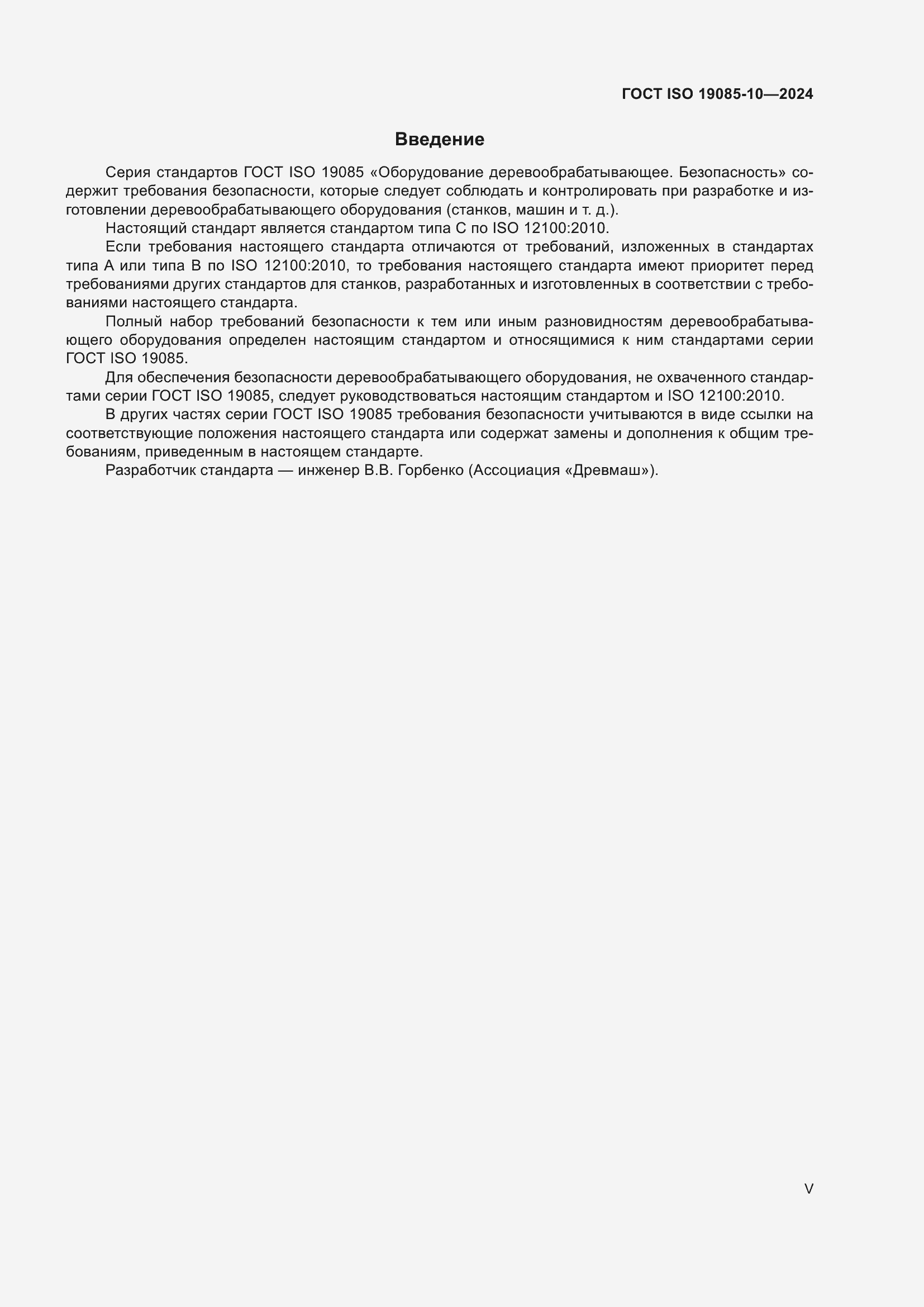 ���� ISO 19085-10-2024. �������� 5