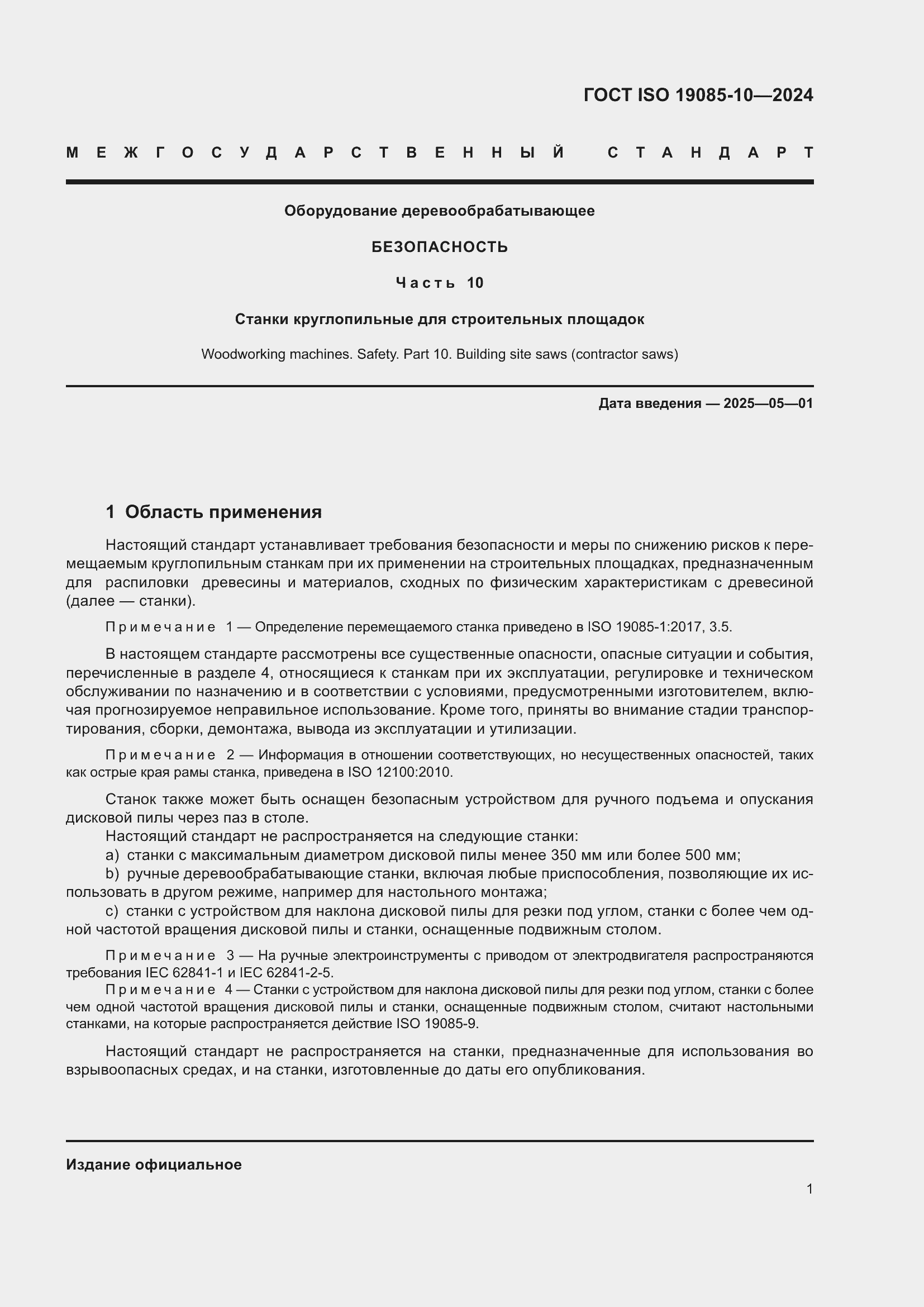 ���� ISO 19085-10-2024. �������� 7