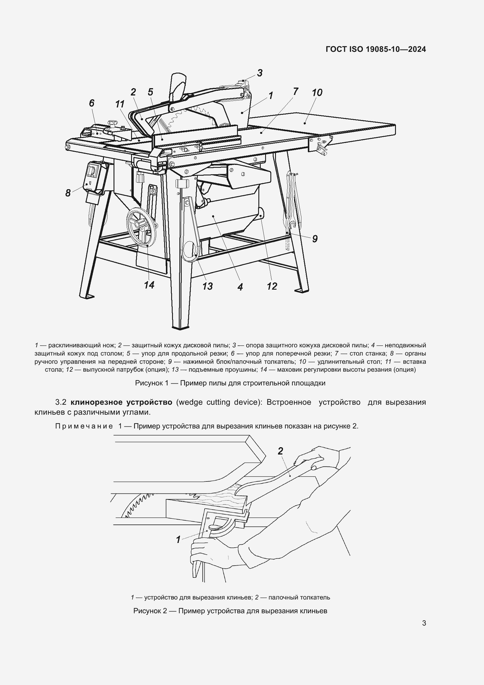 ���� ISO 19085-10-2024. �������� 9