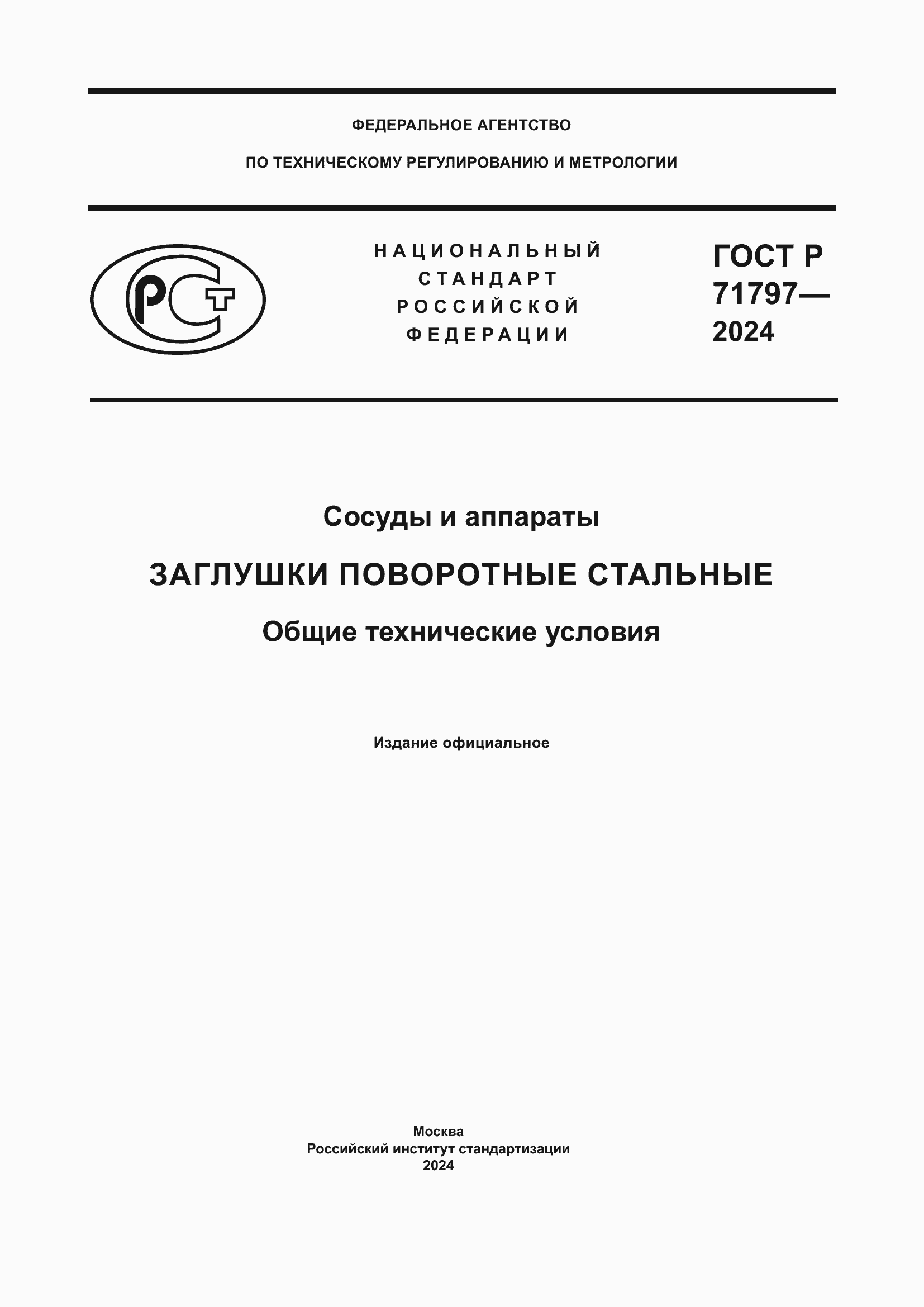 ���� � 71797-2024. �������� 1