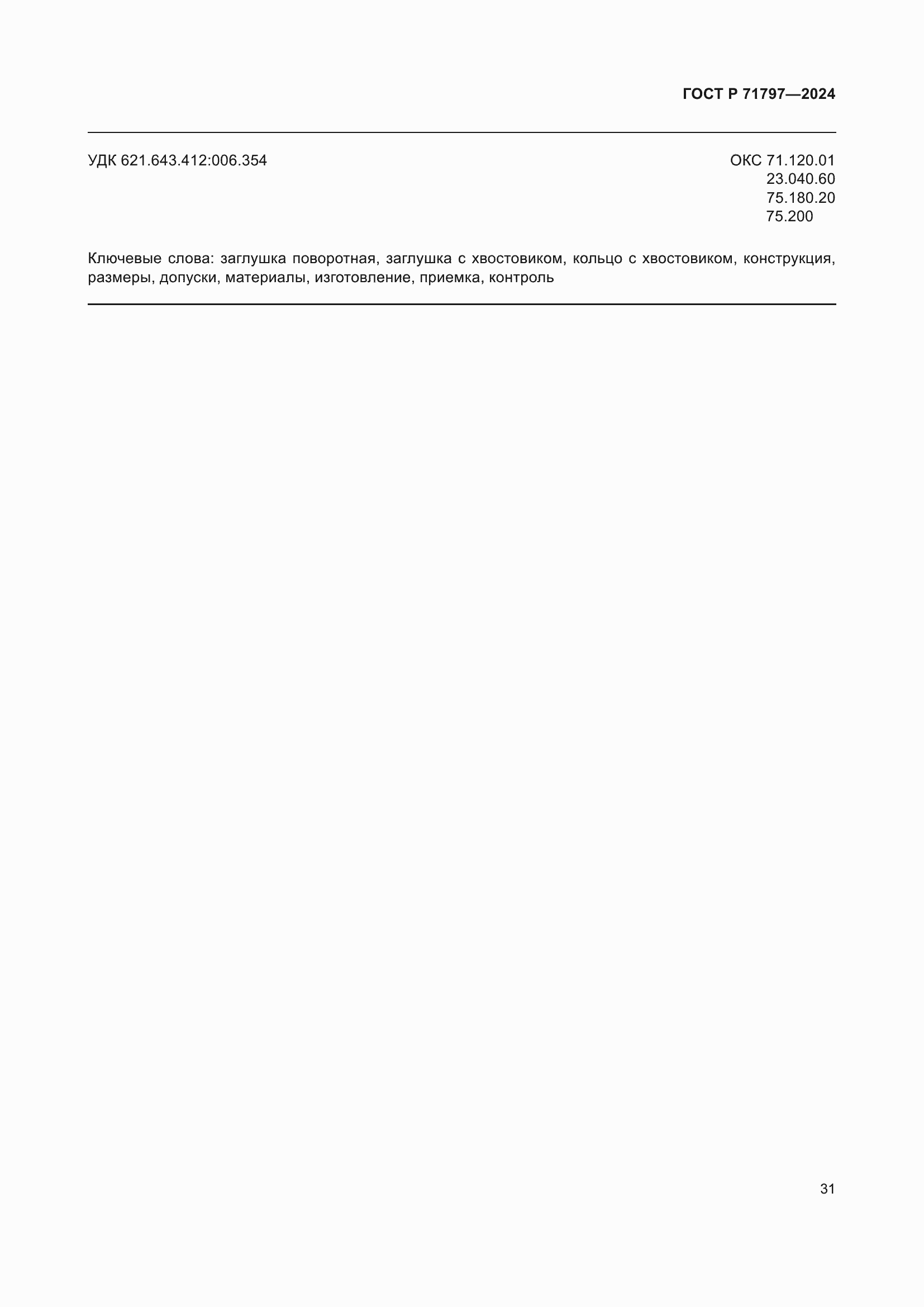 ���� � 71797-2024. �������� 35