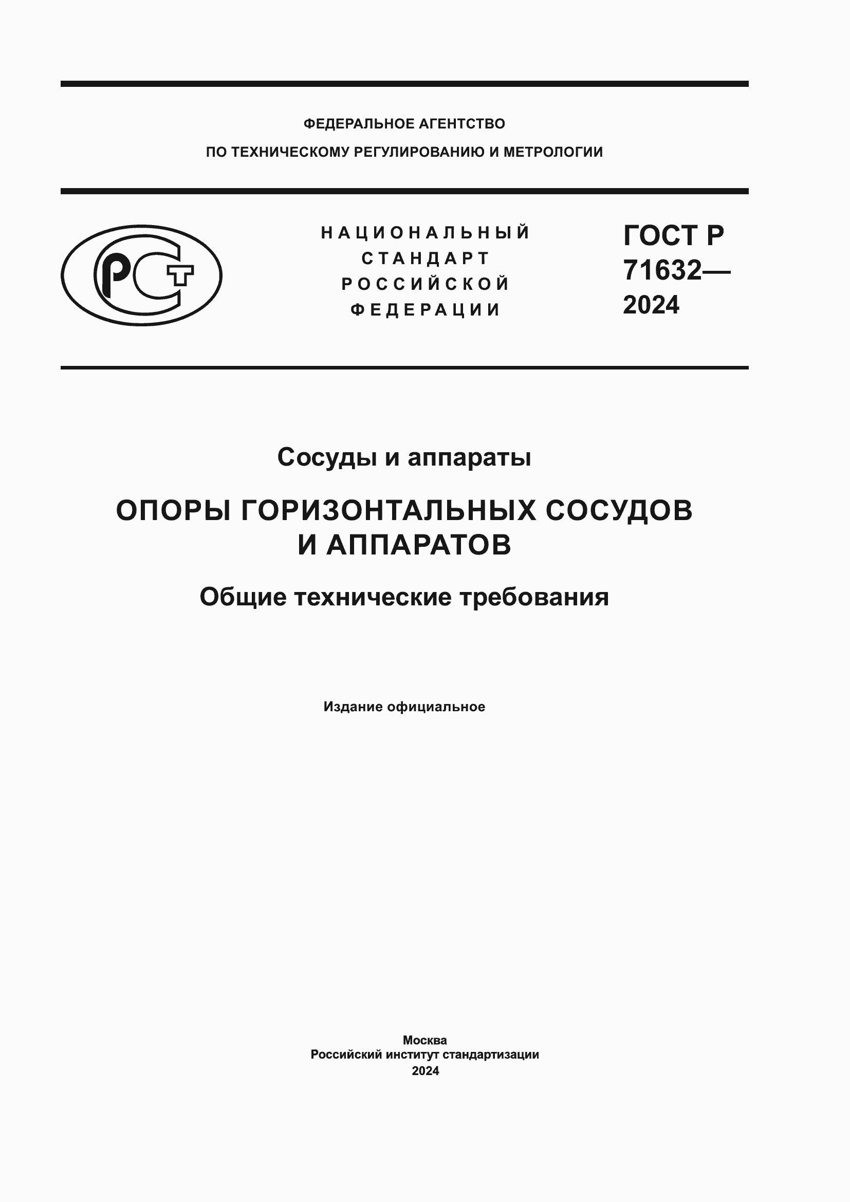 ���� � 71632-2024. �������� 1