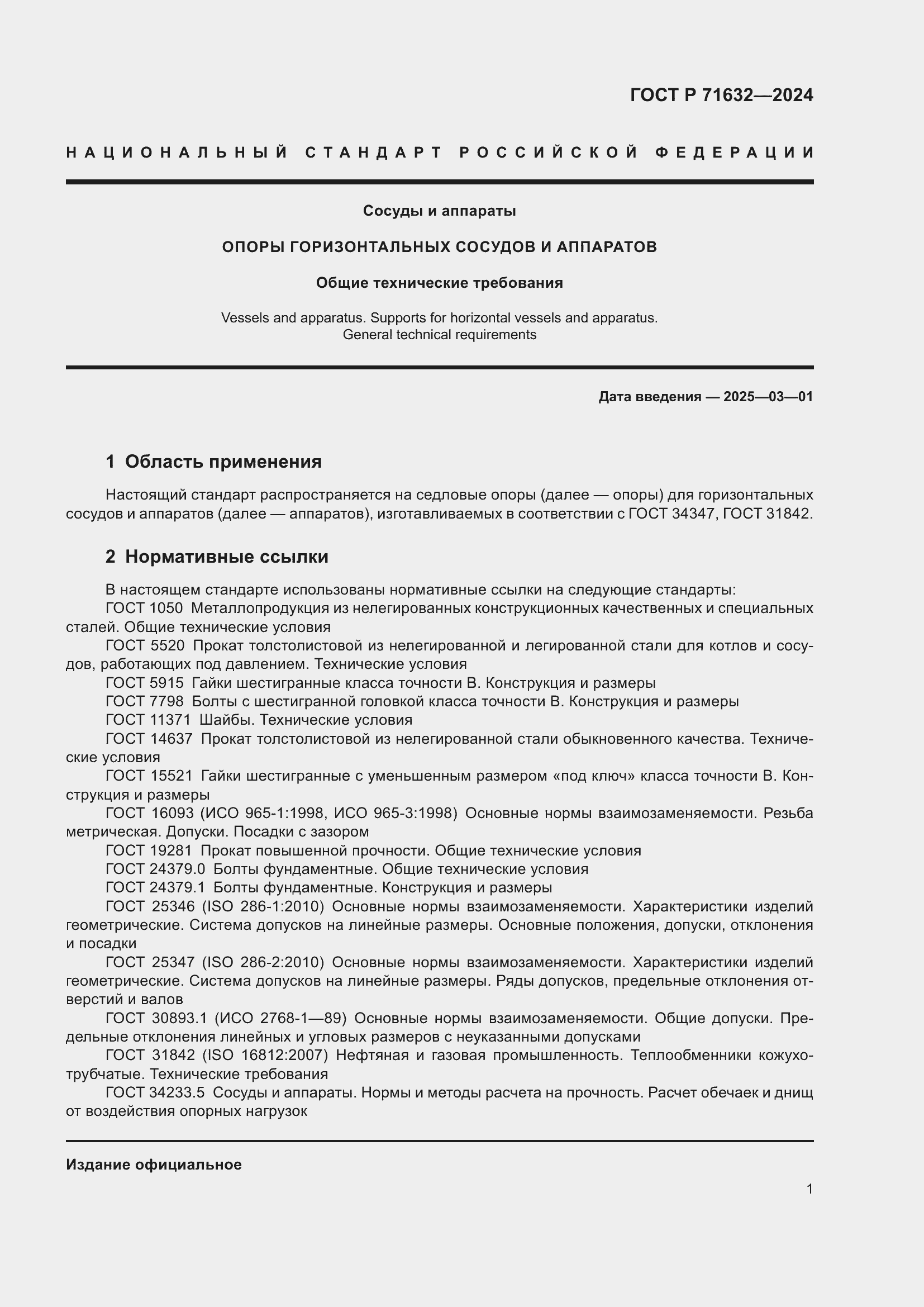 ���� � 71632-2024. �������� 6