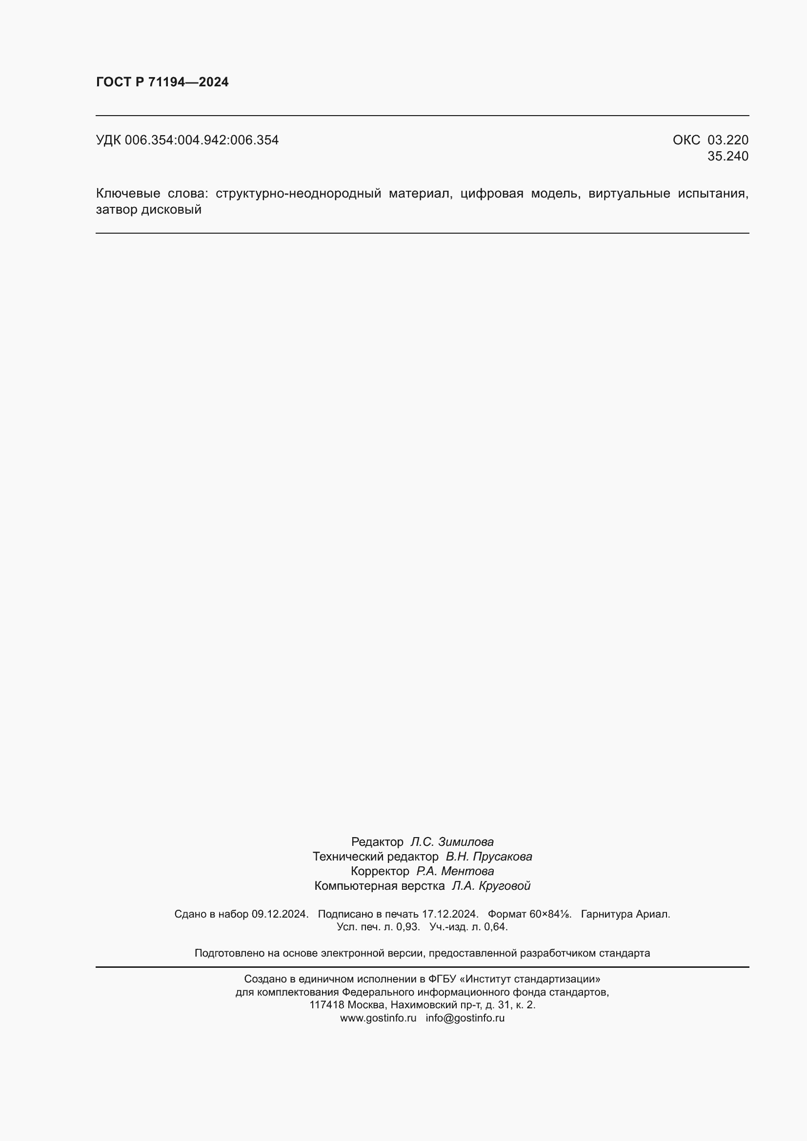 ���� � 71194-2024. �������� 8