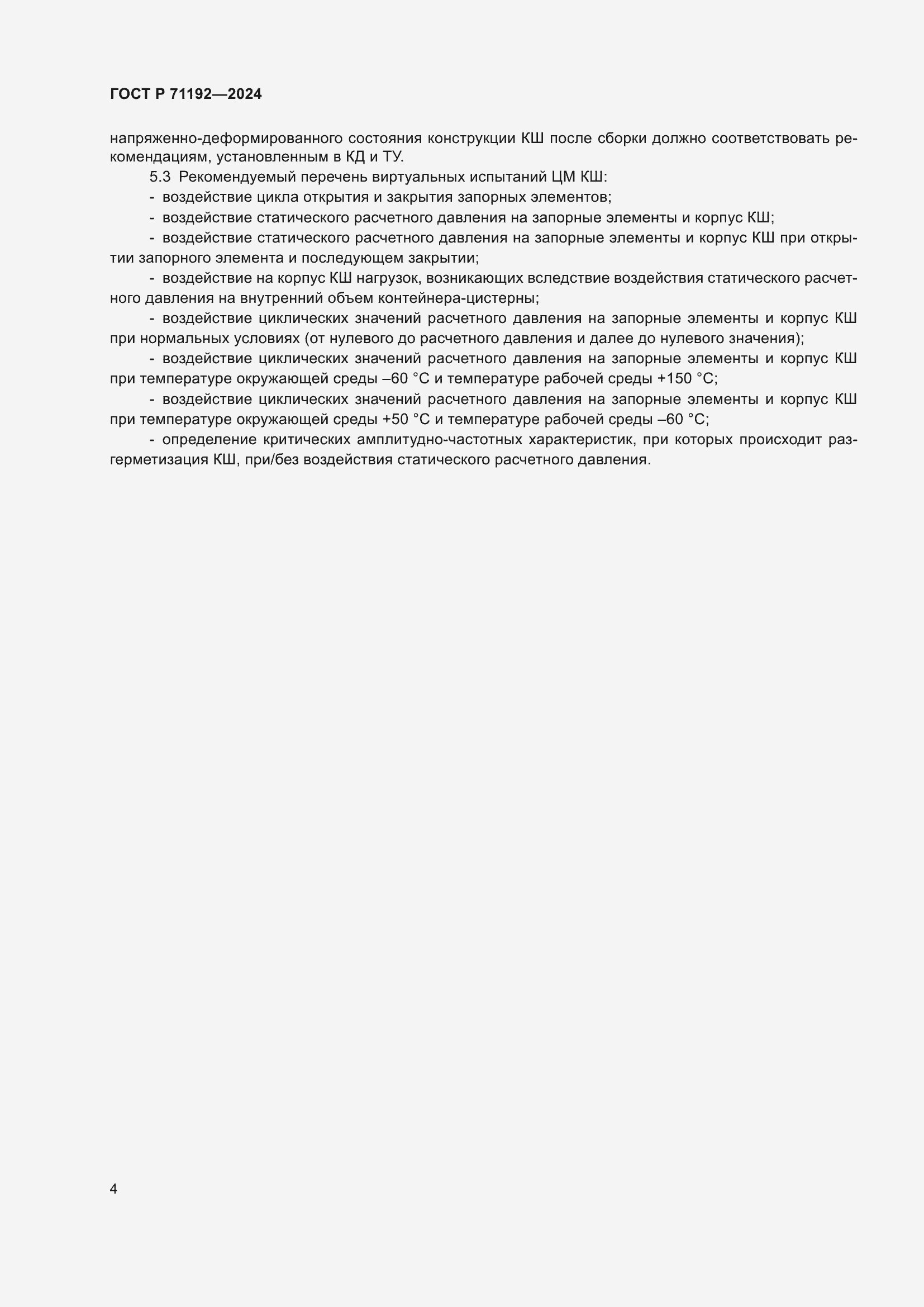 ���� � 71192-2024. �������� 6