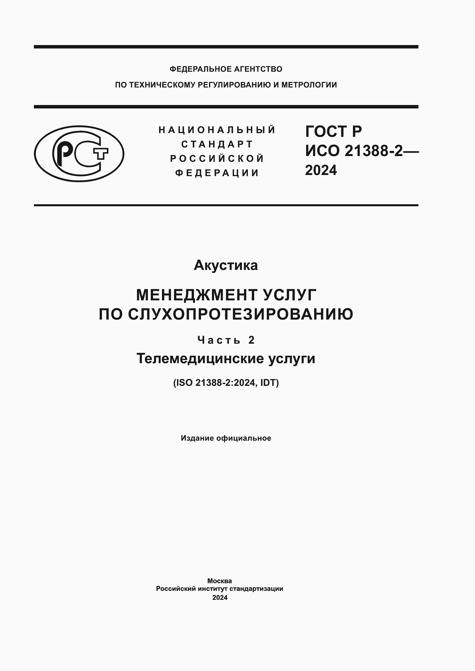 ���� � ��� 21388-2-2024. �������� 1
