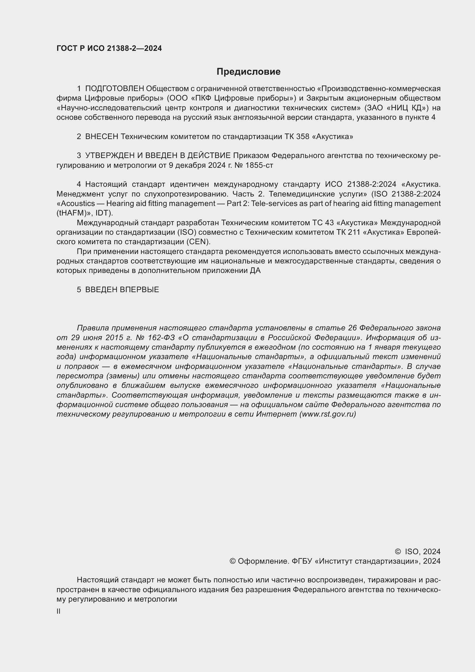 ���� � ��� 21388-2-2024. �������� 2