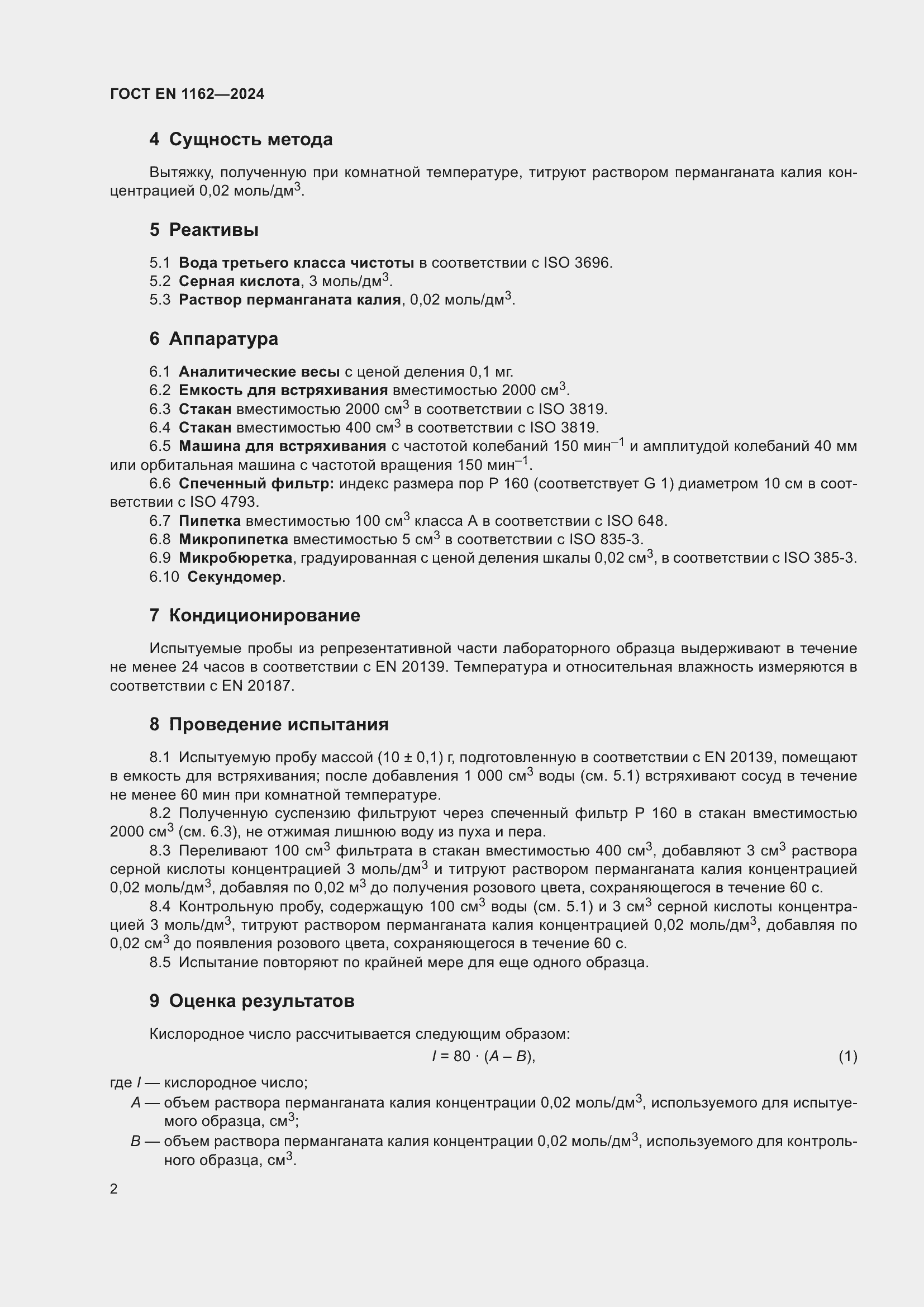 ���� EN 1162-2024. �������� 7