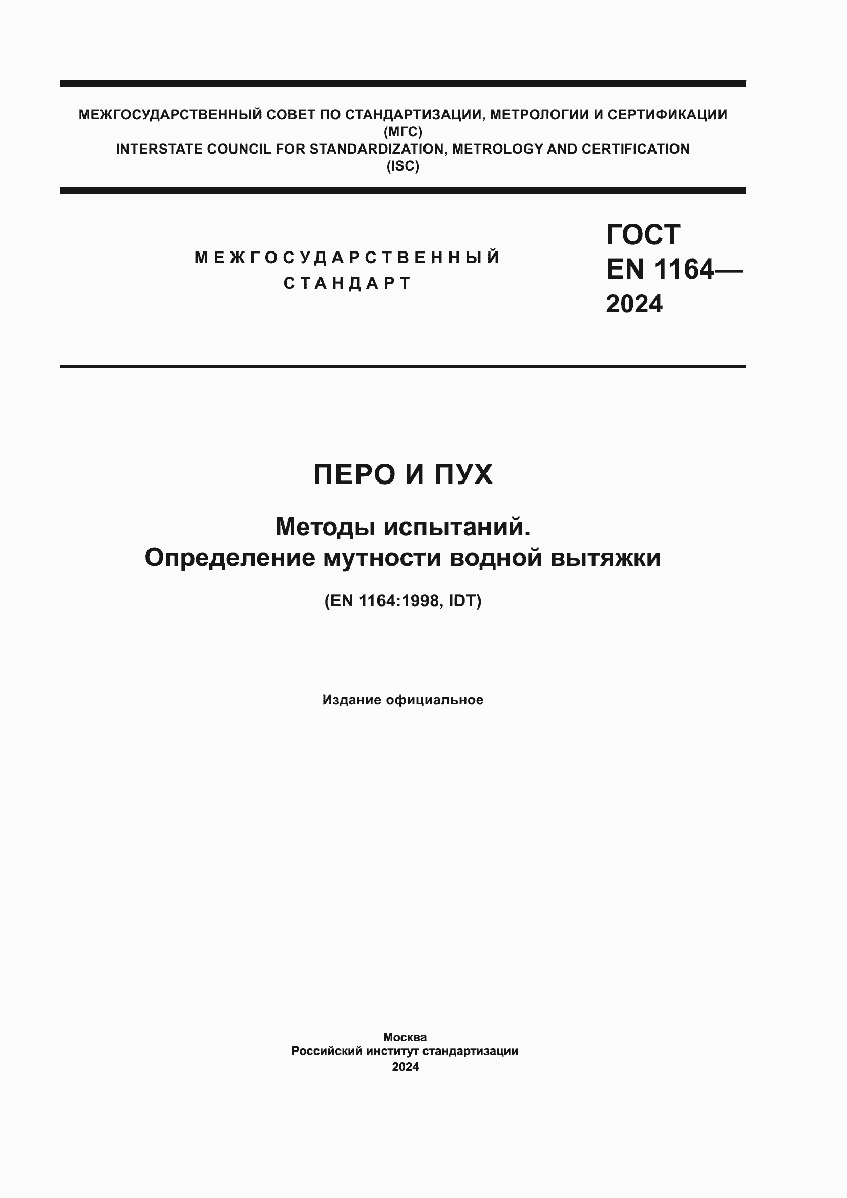 ���� EN 1164-2024. �������� 1