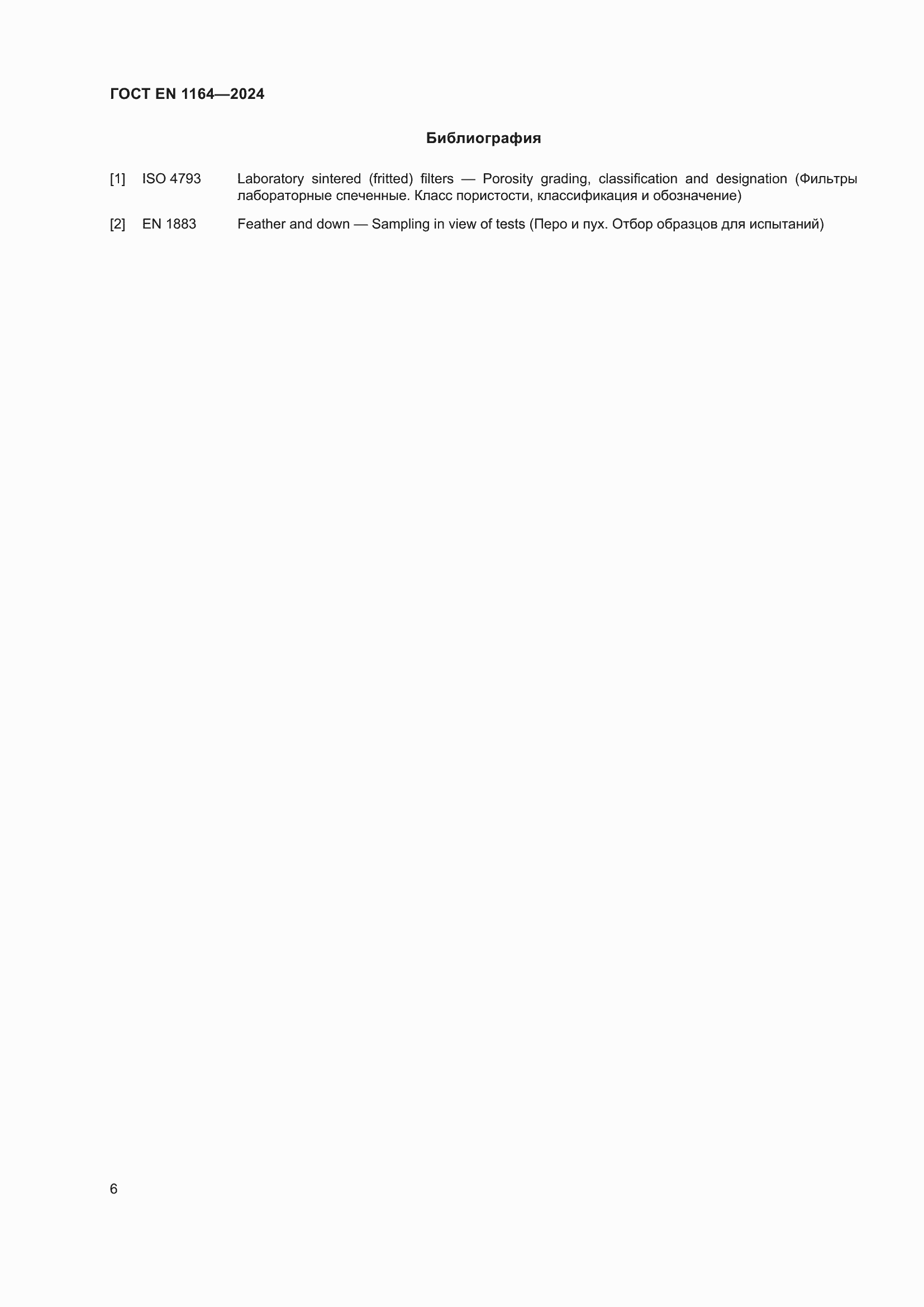 ���� EN 1164-2024. �������� 11