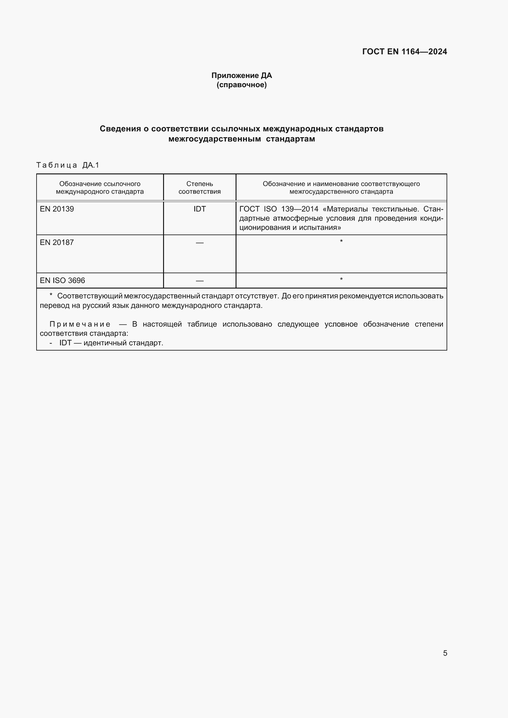 ���� EN 1164-2024. �������� 10