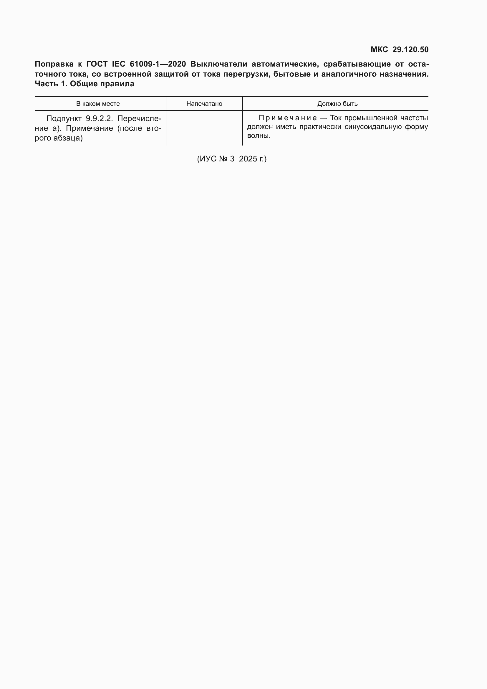 �������� � ���� IEC 61009-1-2020