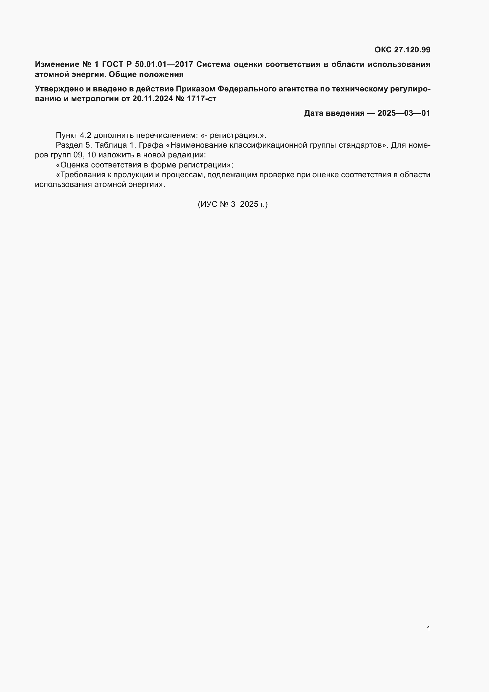 Изменение №1 к ГОСТ Р 50.01.01-2017