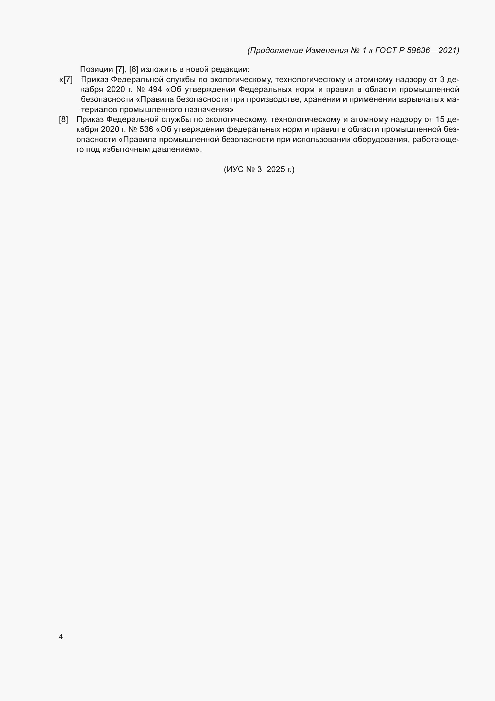 Изменение №1 к ГОСТ Р 59636-2021
