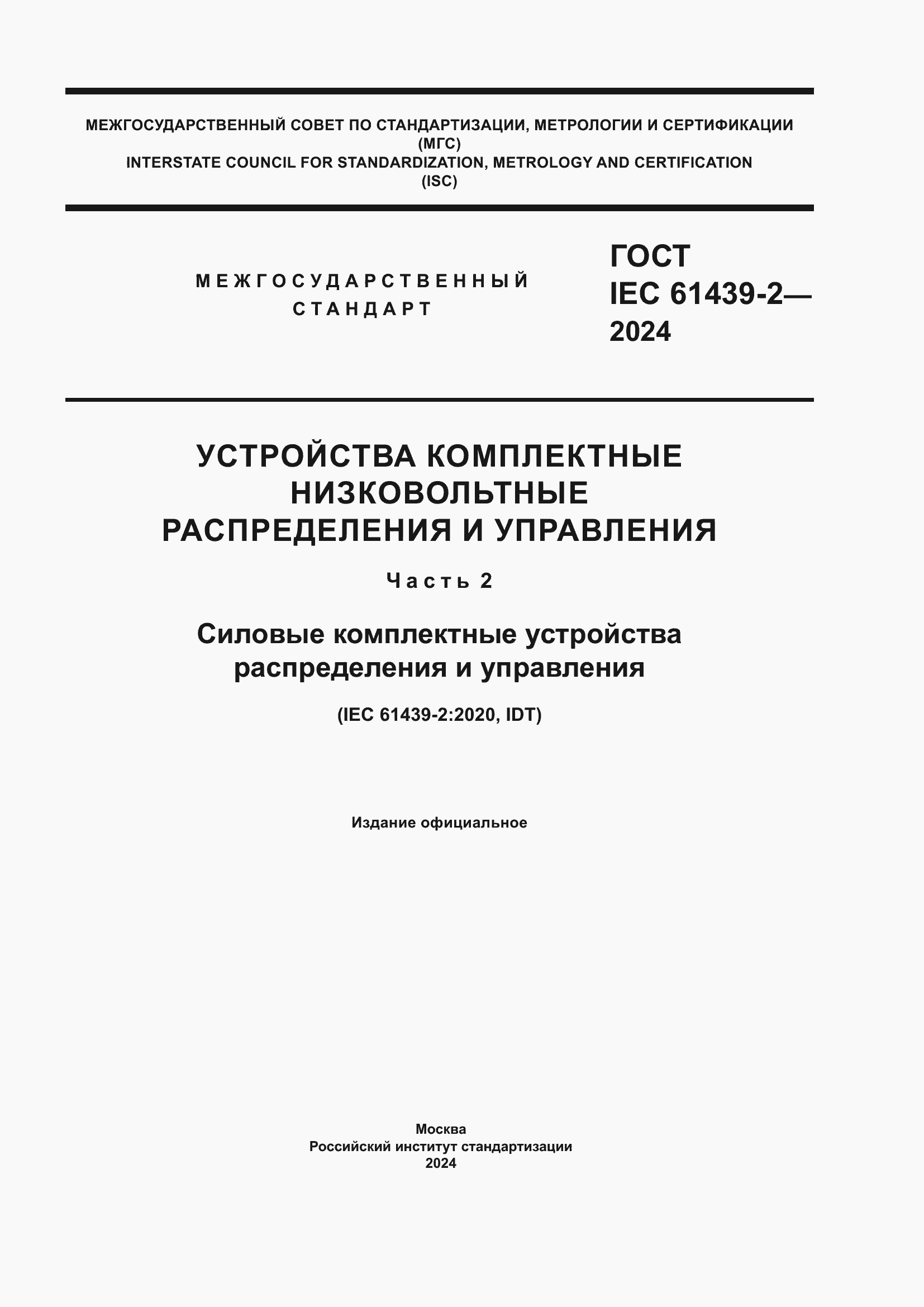 ���� IEC 61439-2-2024. �������� 1