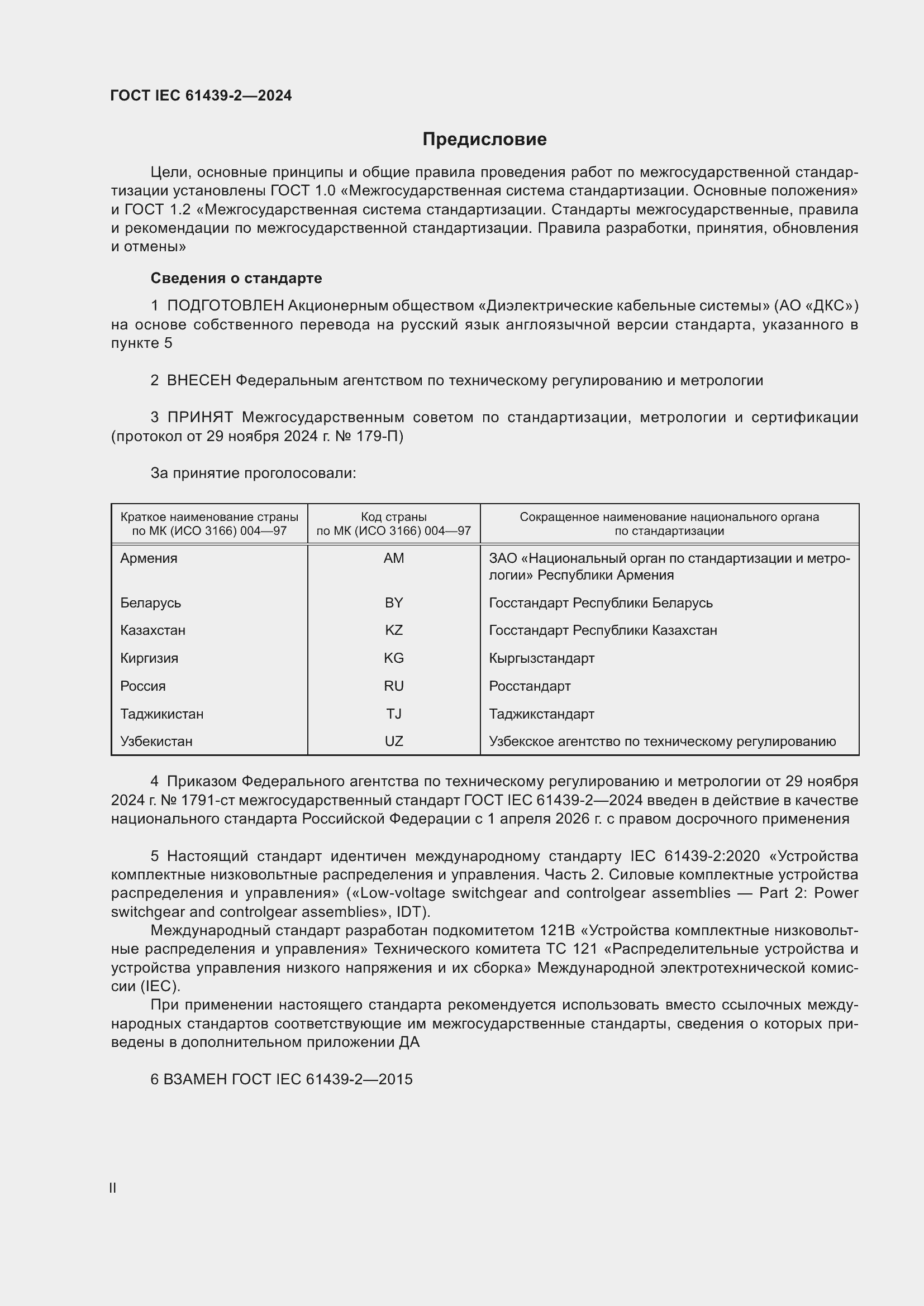 ���� IEC 61439-2-2024. �������� 2