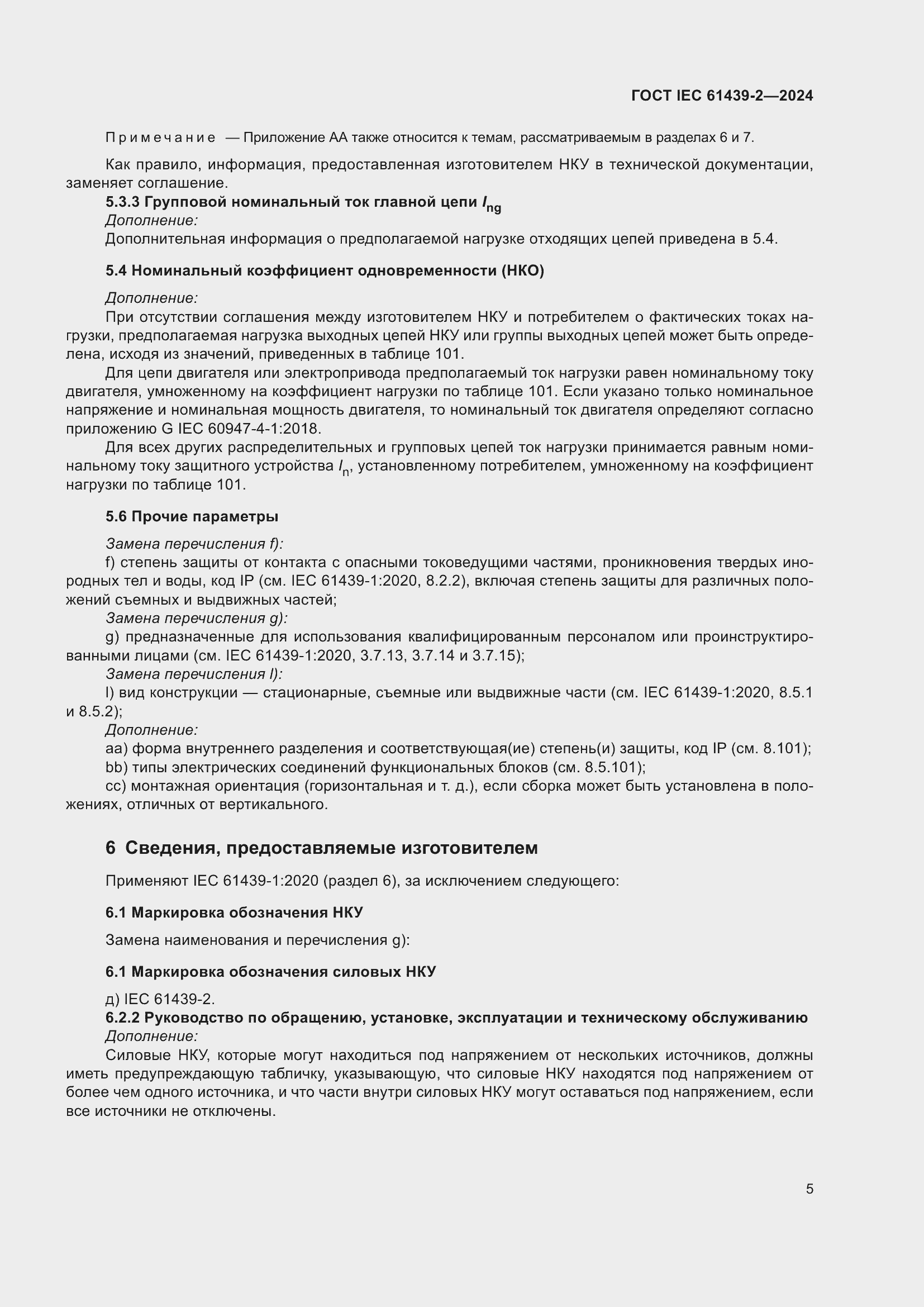 ���� IEC 61439-2-2024. �������� 11