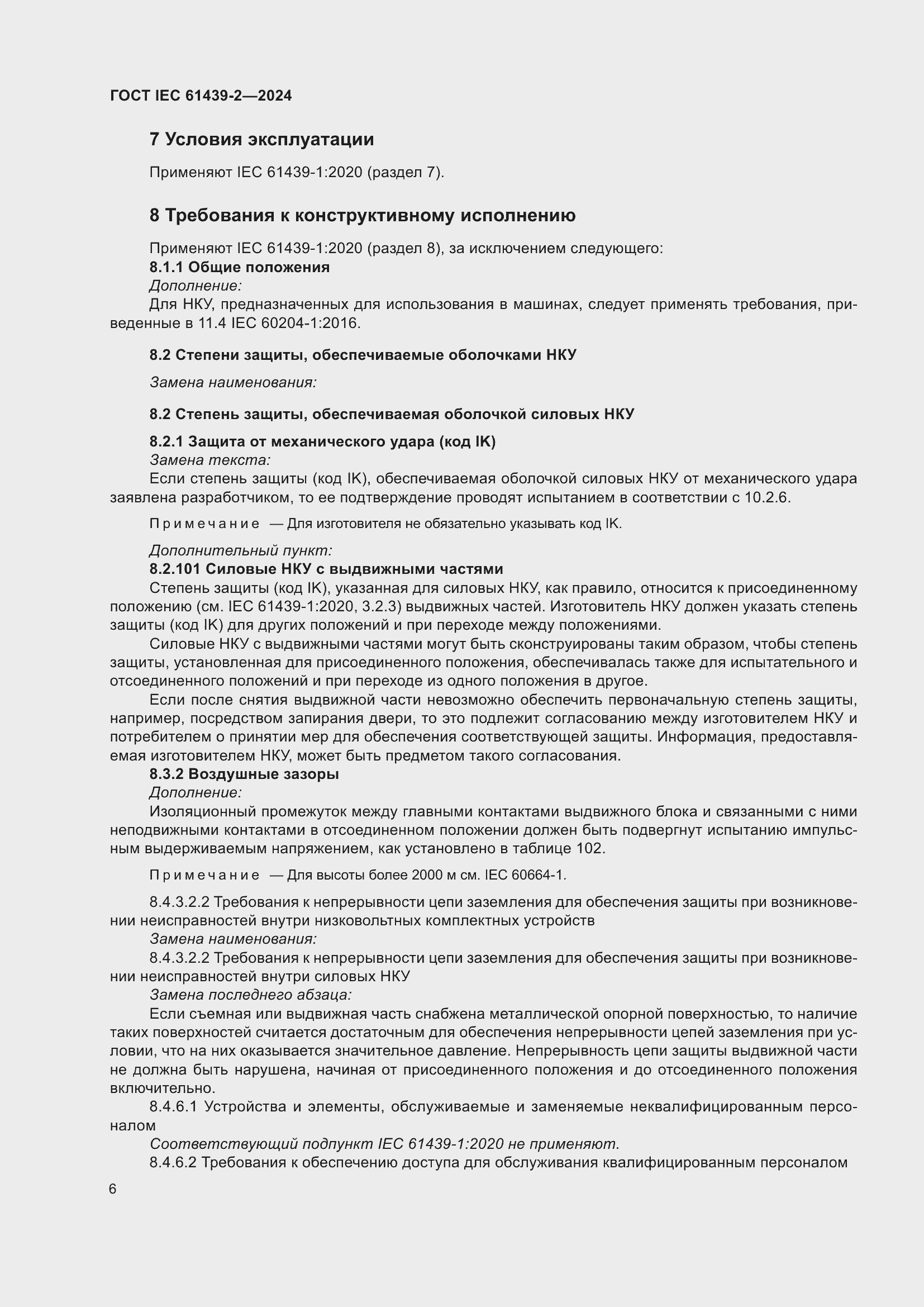���� IEC 61439-2-2024. �������� 12