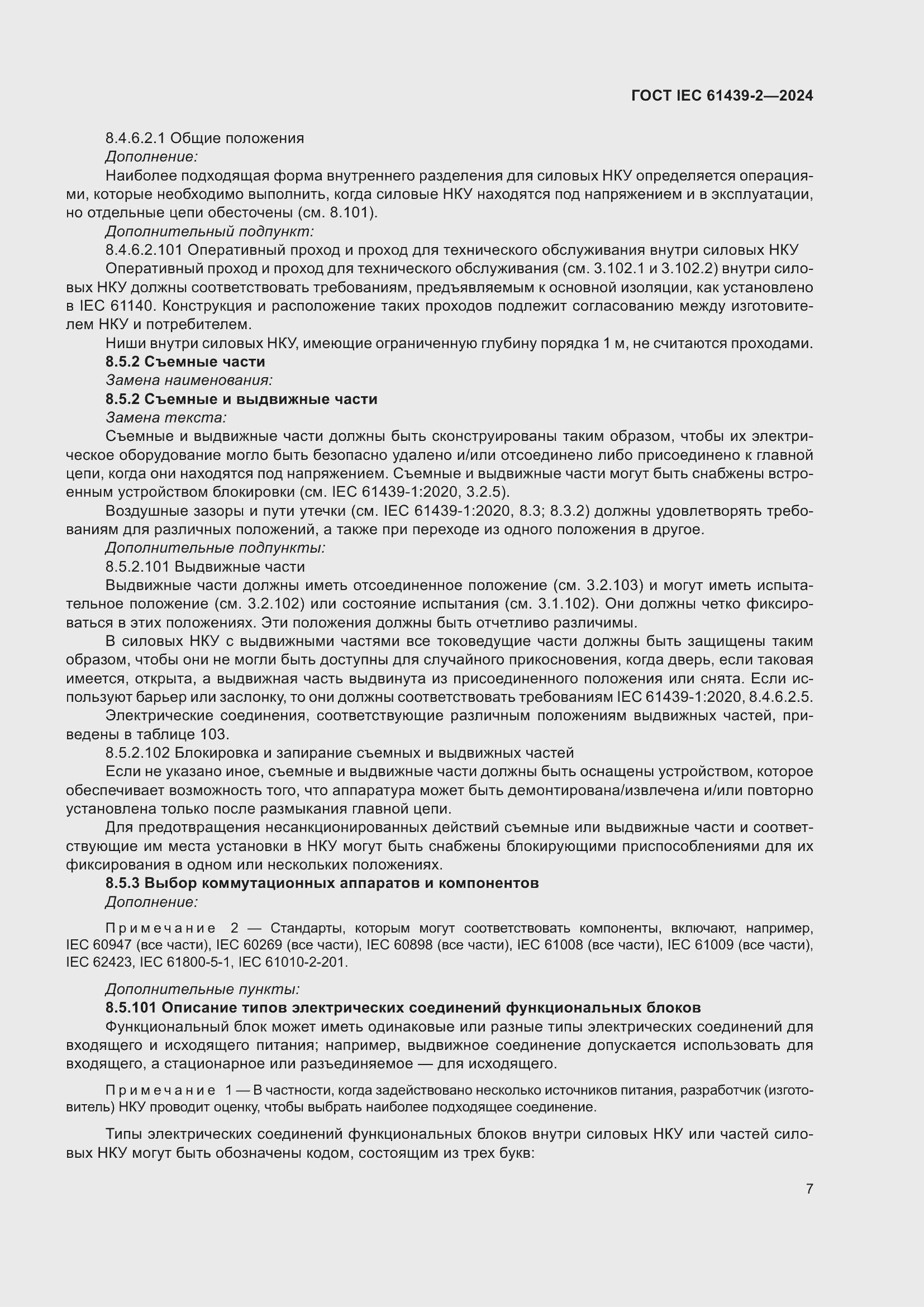 ���� IEC 61439-2-2024. �������� 13