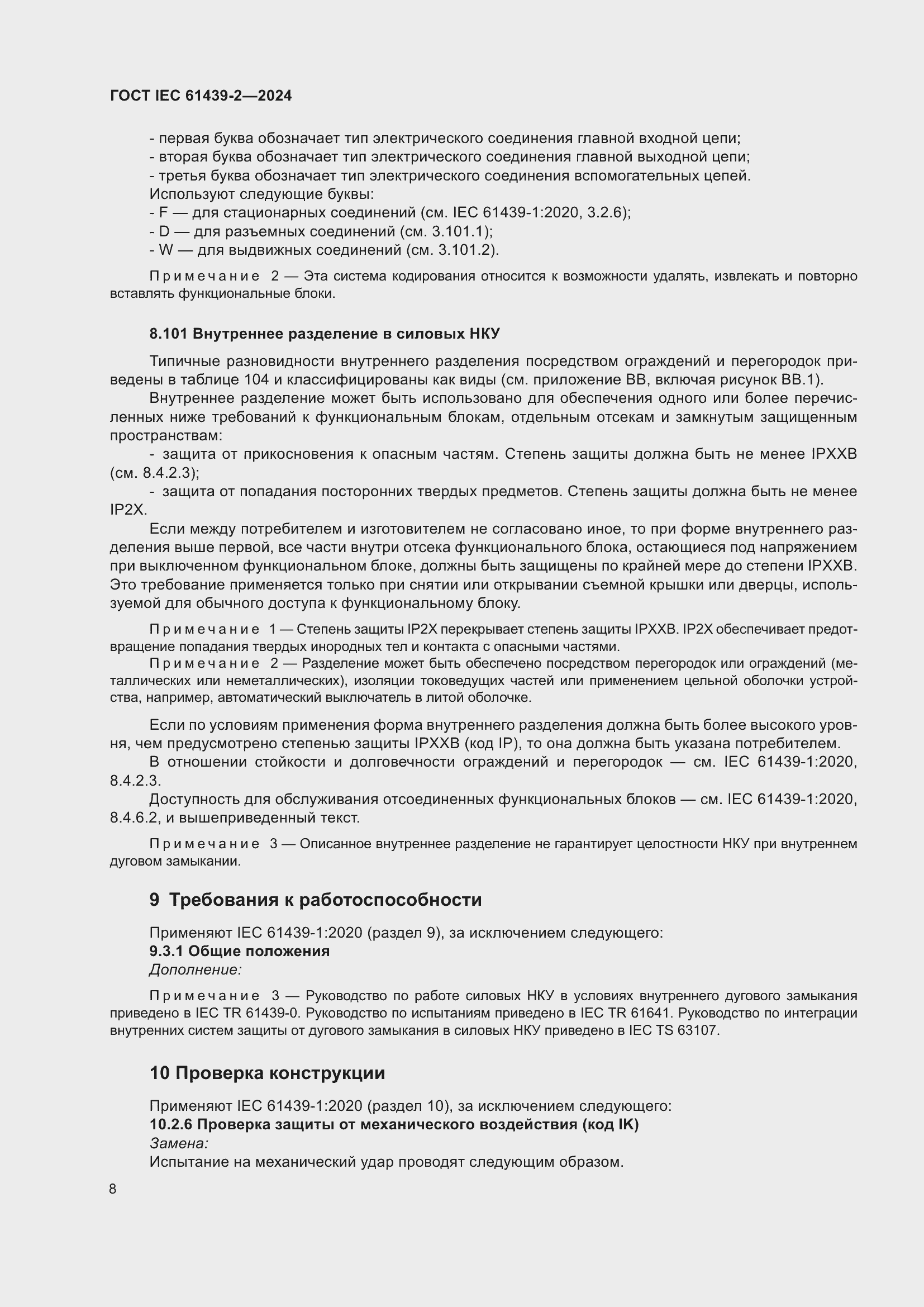 ���� IEC 61439-2-2024. �������� 14