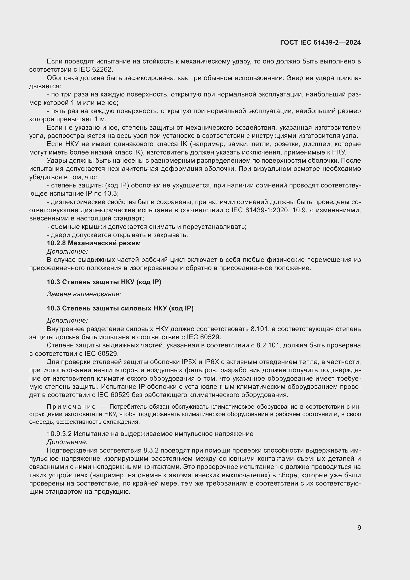 ���� IEC 61439-2-2024. �������� 15