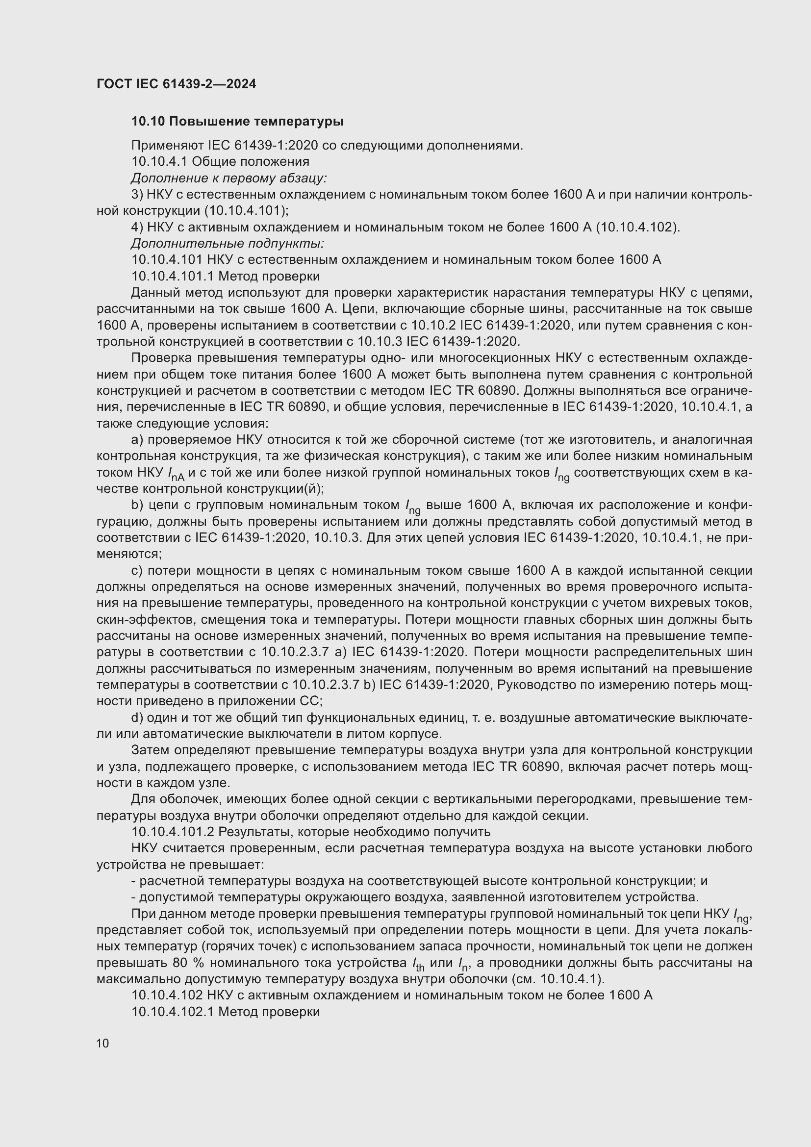 ���� IEC 61439-2-2024. �������� 16