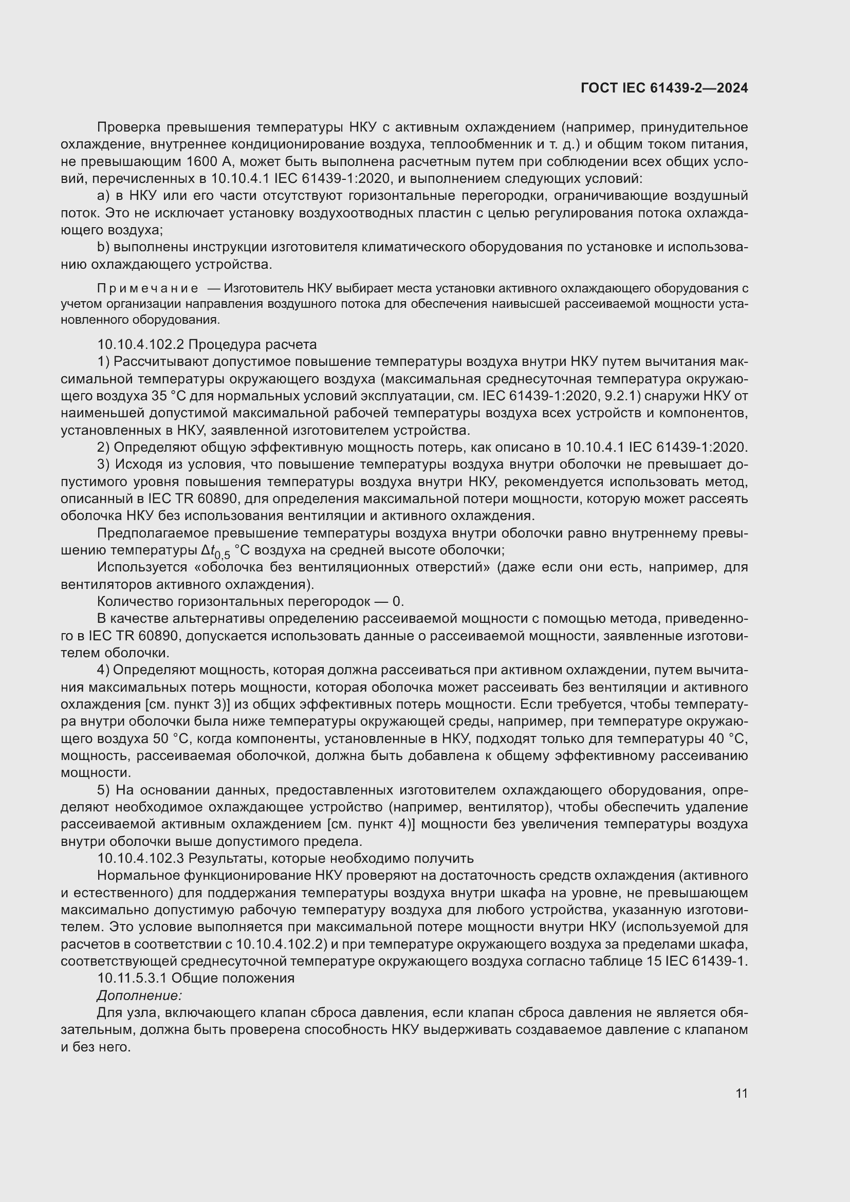 ���� IEC 61439-2-2024. �������� 17