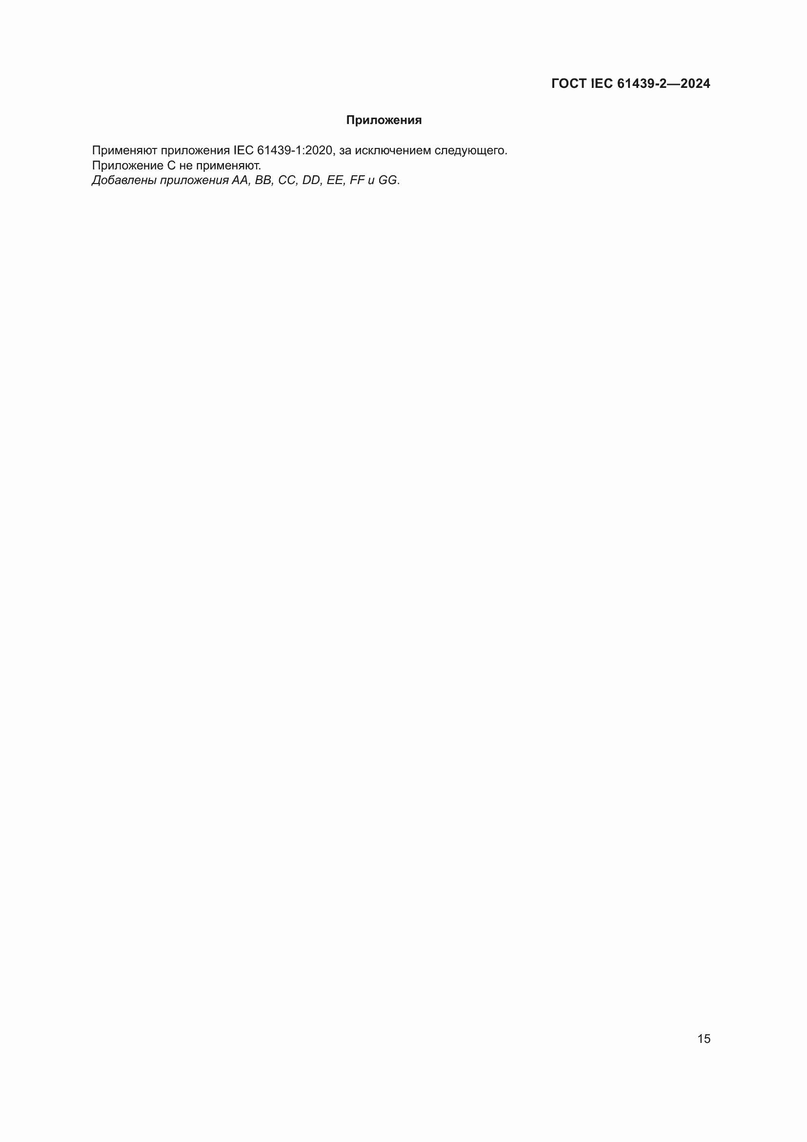 ���� IEC 61439-2-2024. �������� 21